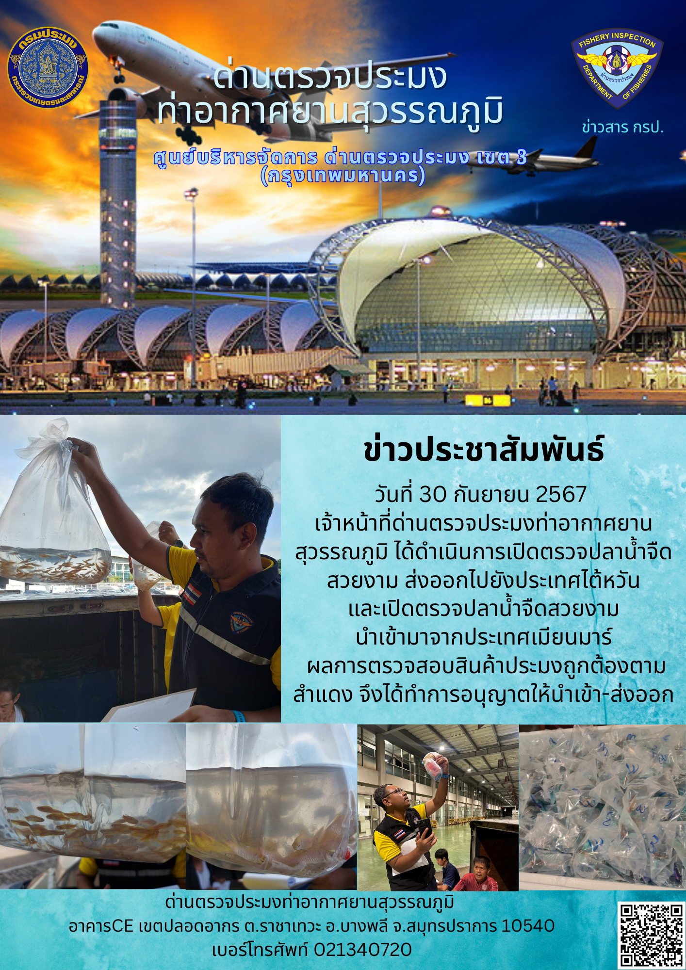 เจ้าหน้าที่ด่านตรวจประมงท่าอากาศยานสุวรรณภูมิ เปิดตรวจการนำเข้า - ส่งออกสินค้าสัตว์น้ำ..คลิก