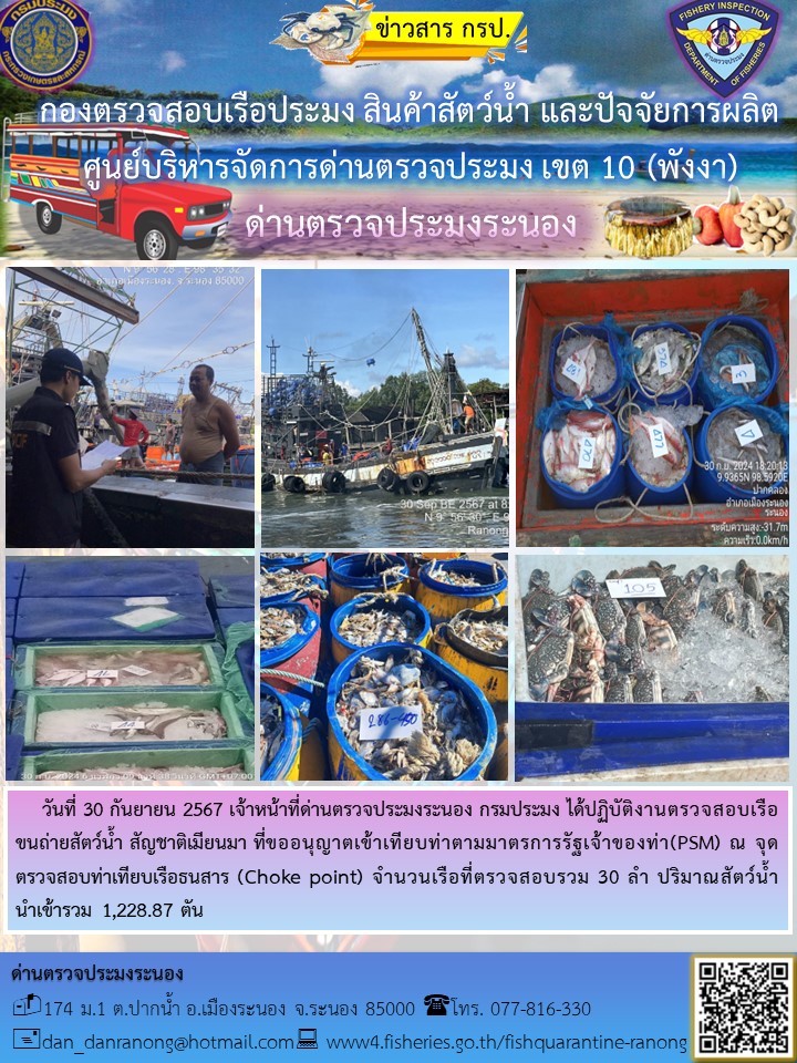 รายงานผลการตรวจเรือขนถ่ายสัตว์น้ำจากประเทศเมียนมาร์..คลิก