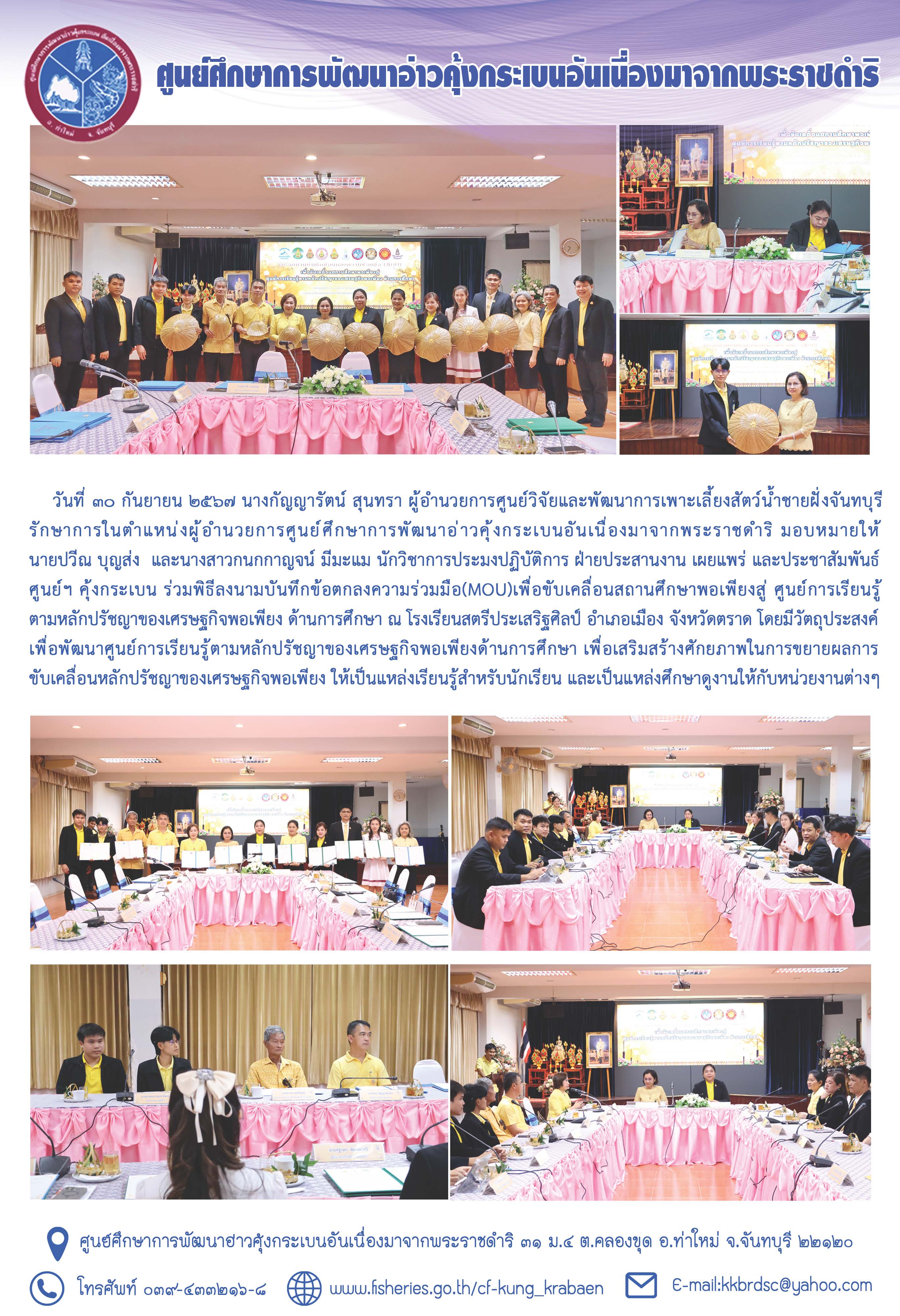 พิธีลงนามบันทึกข้อตกลงความร่วมมือ (MOU)  ณ โรงเรียนสตรีประเสริฐศิลป์ อ.เมือง จ.ตราด