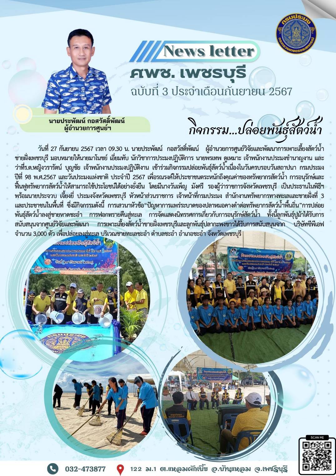 กิจกรรม ปล่อยพันธุ์สัตว์น้ำ