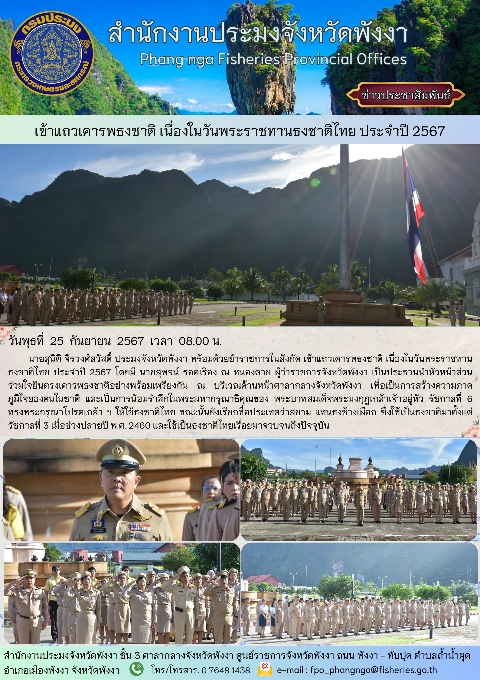 เข้าแถวเคารพธงชาติ เนื่องในวันพระราชทานธงชาติไทย ประจำปี 2567..คลิก