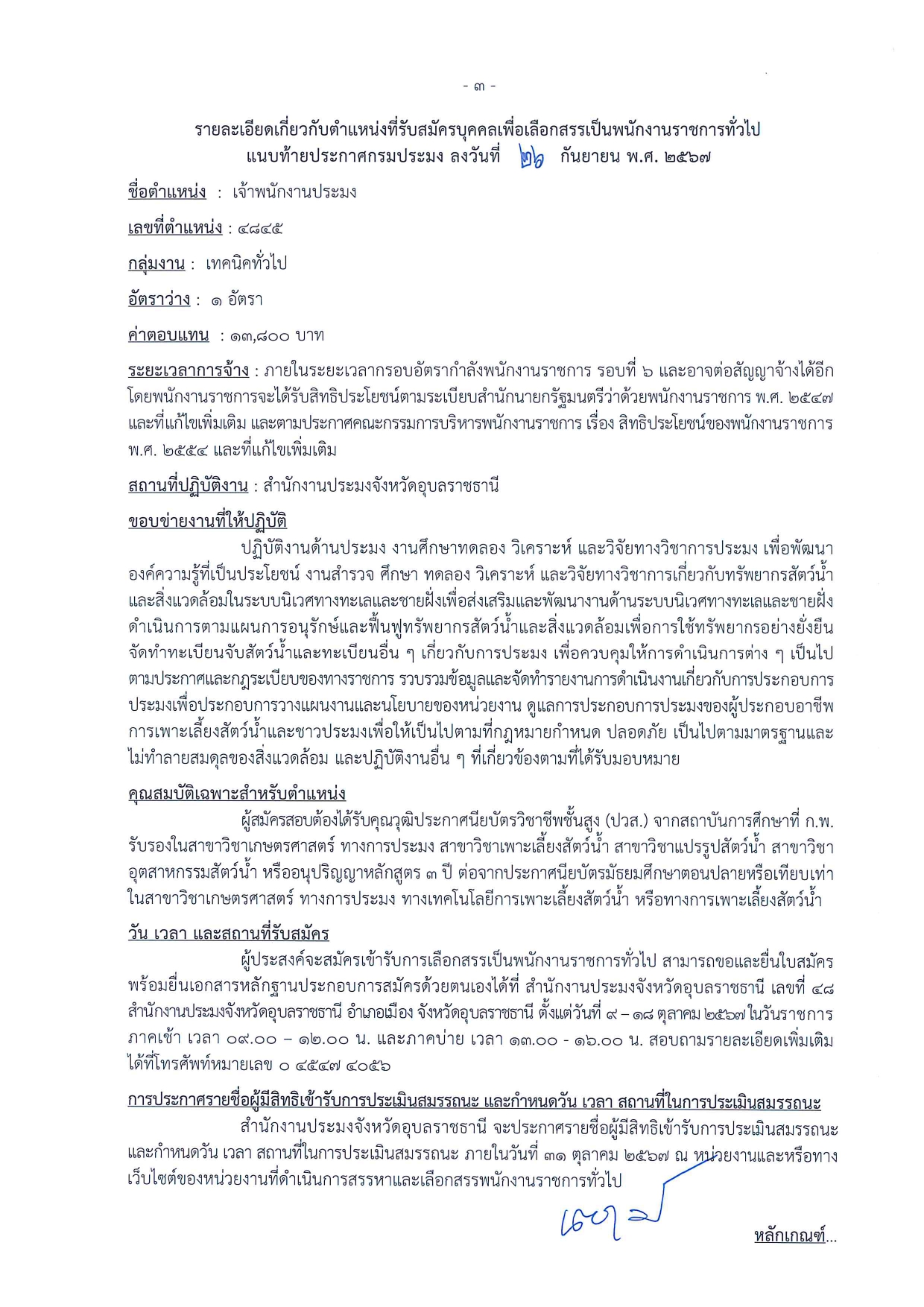 ประกาศกรมประมง เรื่อง รับสมัครบุคคลเพื่อเลือกสรรเป็นพนักงานราชการทั่วไป..คลิก