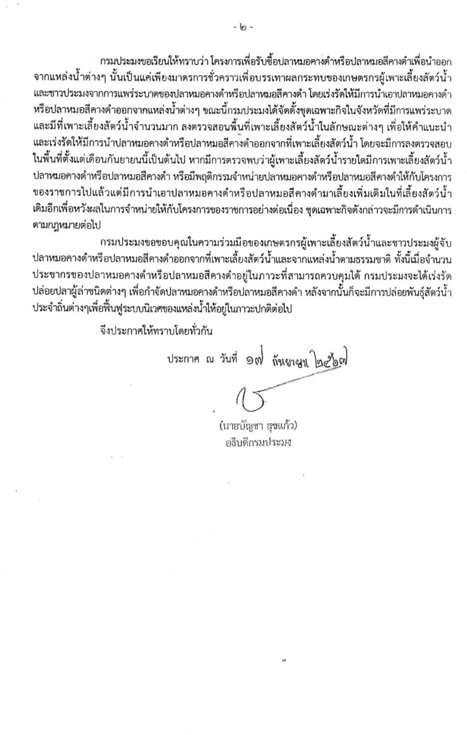 ประกาศกรมประมง  เรื่อง ห้ามเพาะเลี้ยง หรือมีไว้ครอบครองปลาหมอคางดำ หรือปลาหมอสีคางดำ !!!