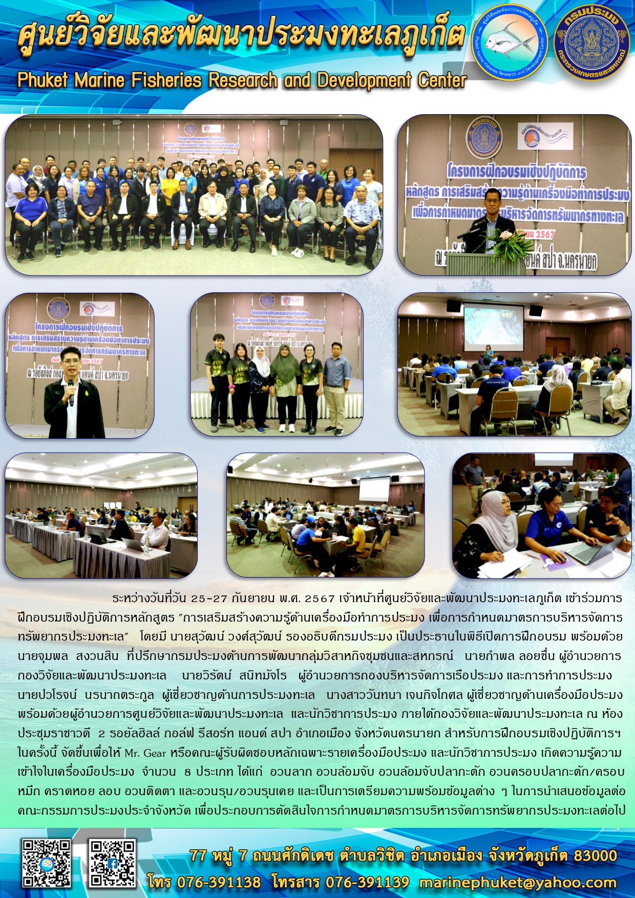 ระหว่างวันที่ 25-27 กันยายน พ.ศ. 2567 เจ้าหน้าที่ศูนย์วิจัยและพัฒนาประมงทะเลภูเก็ต เข้าร่วมการฝึกอบรมเชิงปฏิบัติการหลักสูตร 
