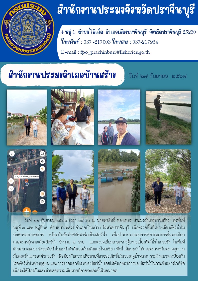 ข่าวประชาสัมพันธ์ สำนักงานประมงอำเภอบ้านสร้าง ลงพื้นที่ หมูที่ ๓ และ หมู่ที่ ๔ ตำบลบางพลวง อำเภอบ้านสร้าง จังหวัดปราจีนบุรี เพื่อตรวจพื้นที่เพาะเลี้ยงสัตว์น้ำ..คลิก