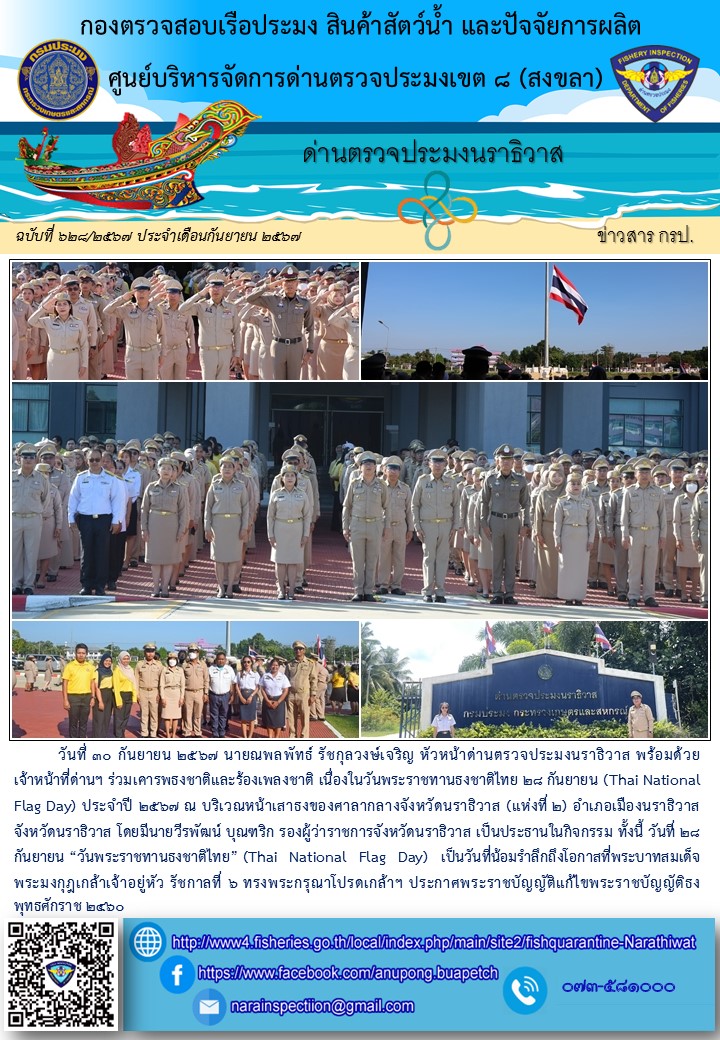 ประชาสัมพันธ์ด่านตรวจประมงนราธิวาส ประจำวันที่ 30 กันยายน 2567..คลิก