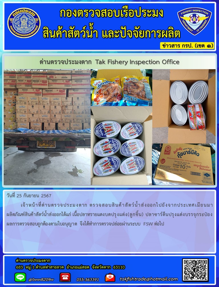 วันที่ 25 กันยายน 2567           เจ้าหน้าที่ด่านตรวจประมงตาก ตรวจสอบสินค้าสัตว์น้ำส่งออกไปยังจากประเทศเมียนมา ผลิตภัณฑ์สินค้าสัตว์น้ำส่งออกได้แก่ เนื้อปลาทรายแดงบดปรุงแต่ง(ลูกชิ้น) ปลาซาร์ดีนปรุงแต่งบรรจุกระป๋อง ผลการตรวจสอบถูกต้องตามใบอนุญาต จึงได้ทำการตรวจปล่อยผ่านระบบ FSW ต่อไป..คลิก