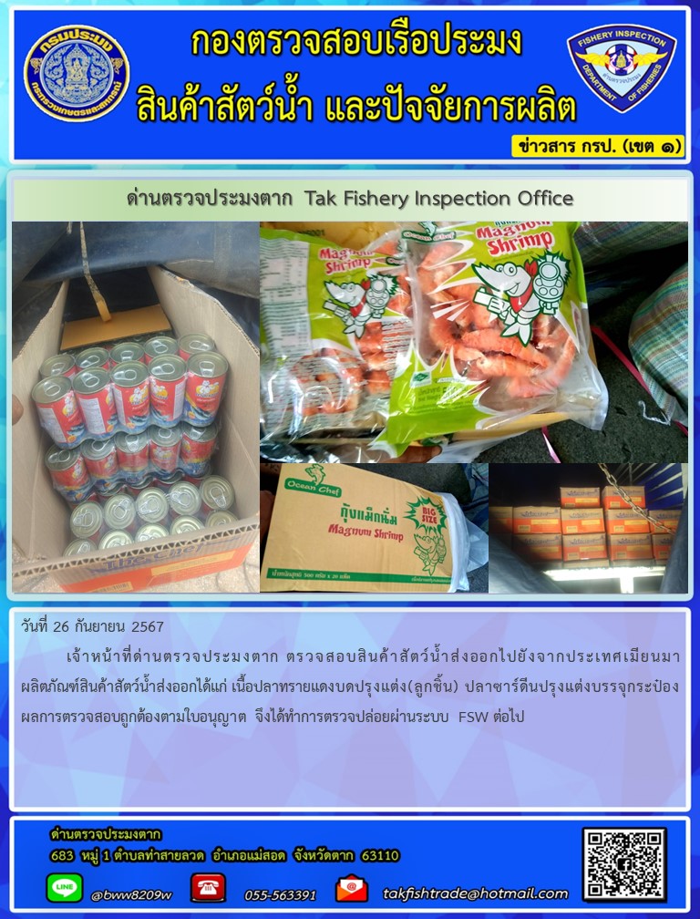 วันที่ 26 กันยายน 2567           เจ้าหน้าที่ด่านตรวจประมงตาก ตรวจสอบสินค้าสัตว์น้ำส่งออกไปยังจากประเทศเมียนมา ผลิตภัณฑ์สินค้าสัตว์น้ำส่งออกได้แก่ เนื้อปลาทรายแดงบดปรุงแต่ง(ลูกชิ้น) ปลาซาร์ดีนปรุงแต่งบรรจุกระป๋อง ผลการตรวจสอบถูกต้องตามใบอนุญาต จึงได้ทำการตรวจปล่อยผ่านระบบ FSW ต่อไป..คลิก