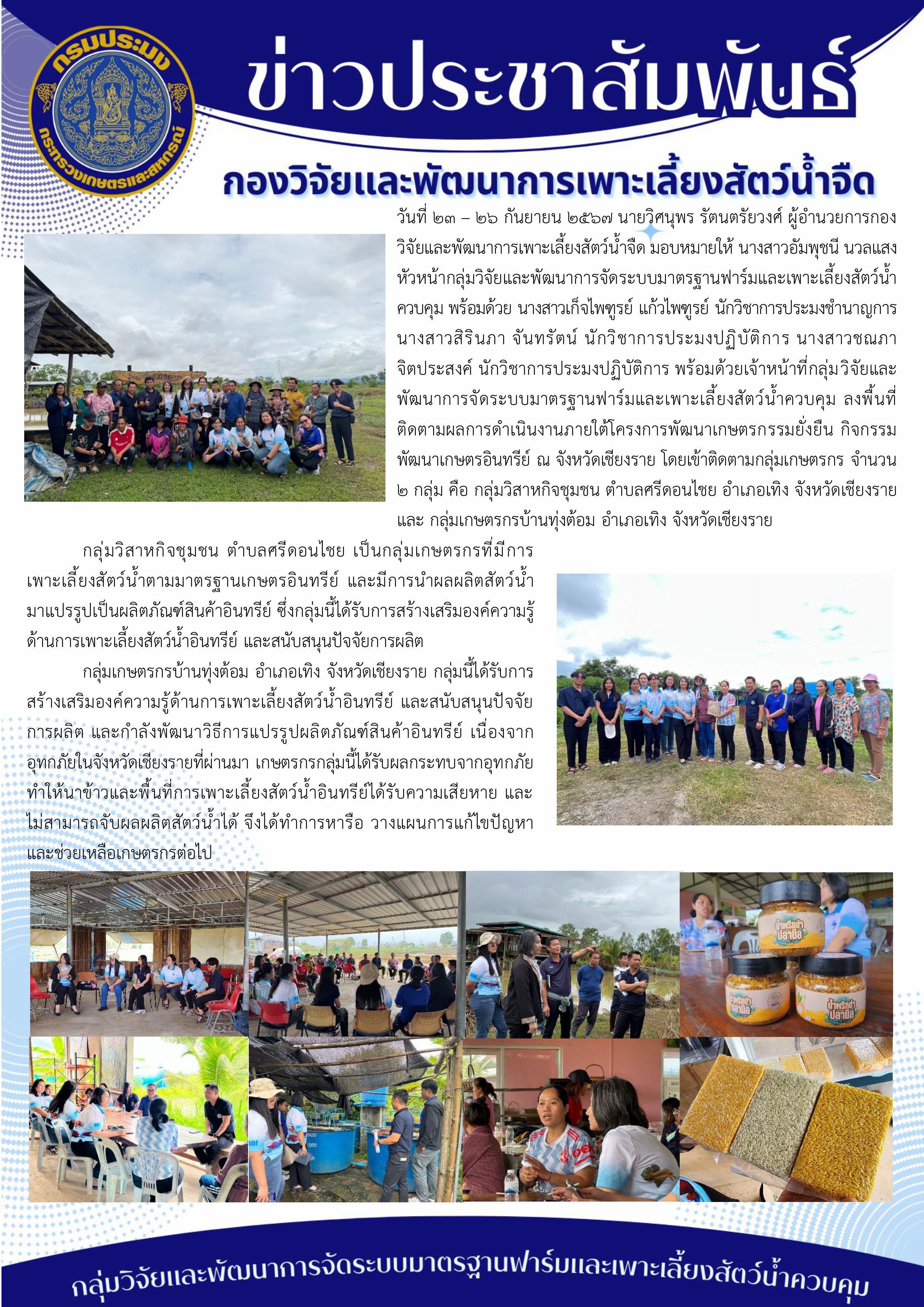 ติดตามผลการดำเนินงานภายใต้โครงการพัฒนาเกษตรกรรมยั่งยืน กิจกรรมพัฒนาเกษตรอินทรีย์ วันที่ 23-26 กันยายน 2567 ณ จังหวัดเชียงราย