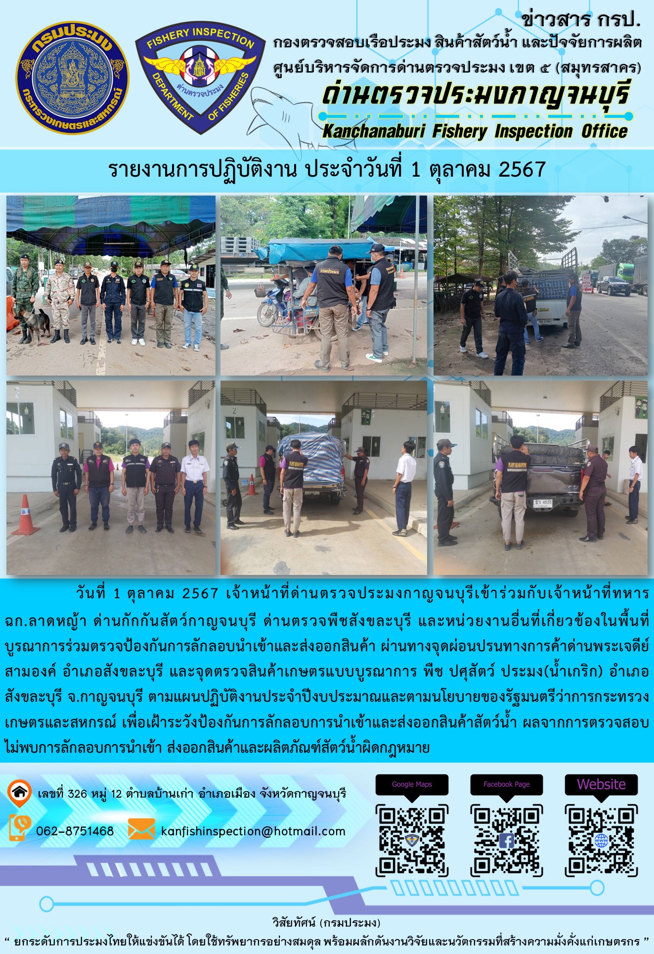 วันที่ 1 ตุลาคม 2567 เจ้าหน้าที่ด่านตรวจประมงกาญจนบุรีเข้าร่วมกับเจ้าหน้าที่ทหาร ฉก.ลาดหญ้า ด่านกักกันสัตว์กาญจนบุรี ด่านตรวจพืชสังขละบุรี และหน่วยงานอื่นที่เกี่ยวข้องในพื้นที่ บูรณาการร่วมตรวจป้องกันการลักลอบนำเข้าและส่งออกสินค้า..คลิก