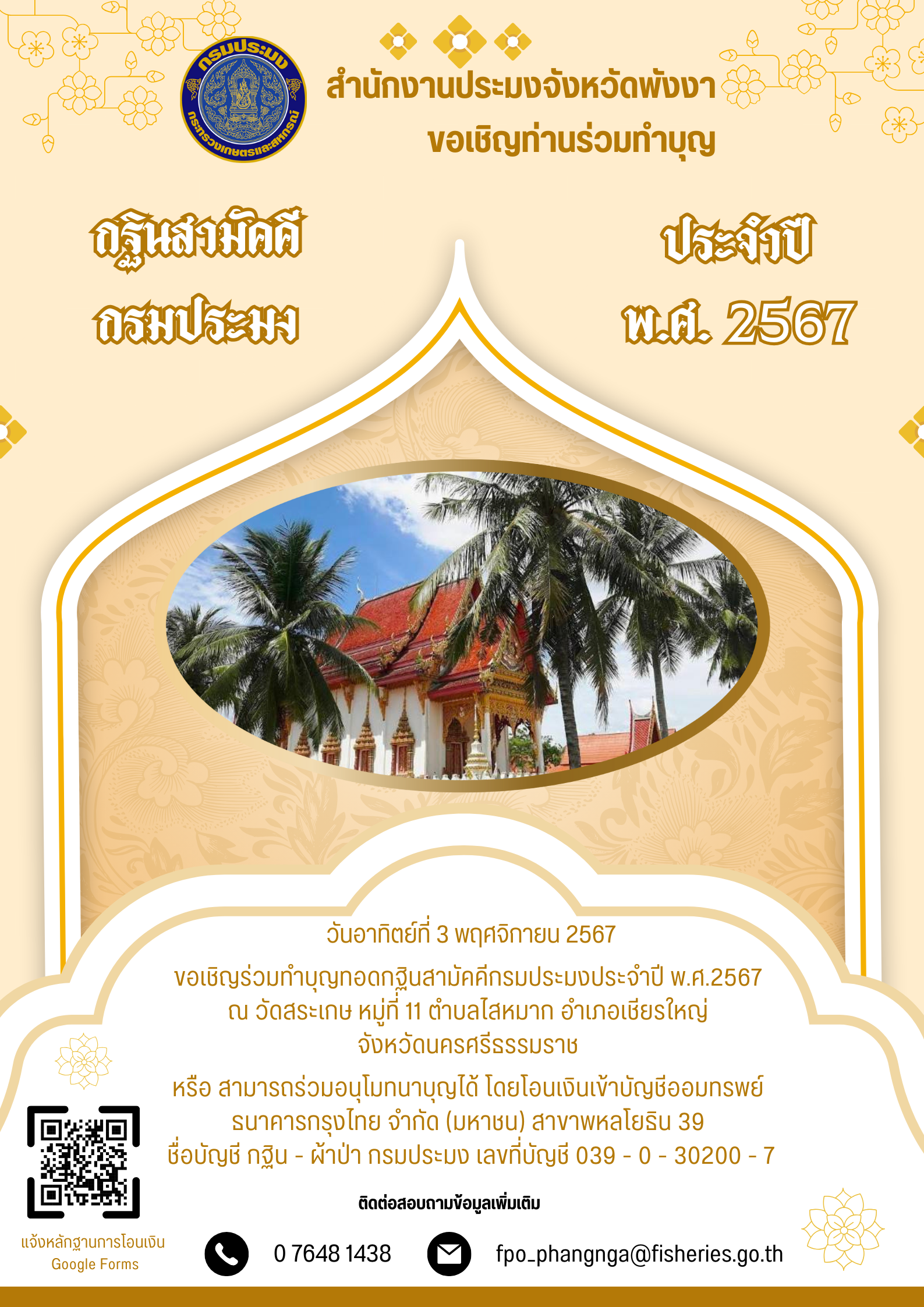 กฐินกรมประมง ประจำปี 2567