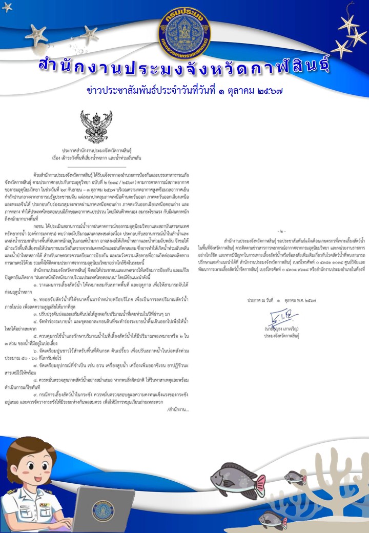 ประกาศสำนักงานประมงจังหวัดกาฬสินธุ์ เรื่อง เฝ้าระวังพื้นที่เสี่ยงน้ำหลาก และน้ำท่วมฉับพลัน
