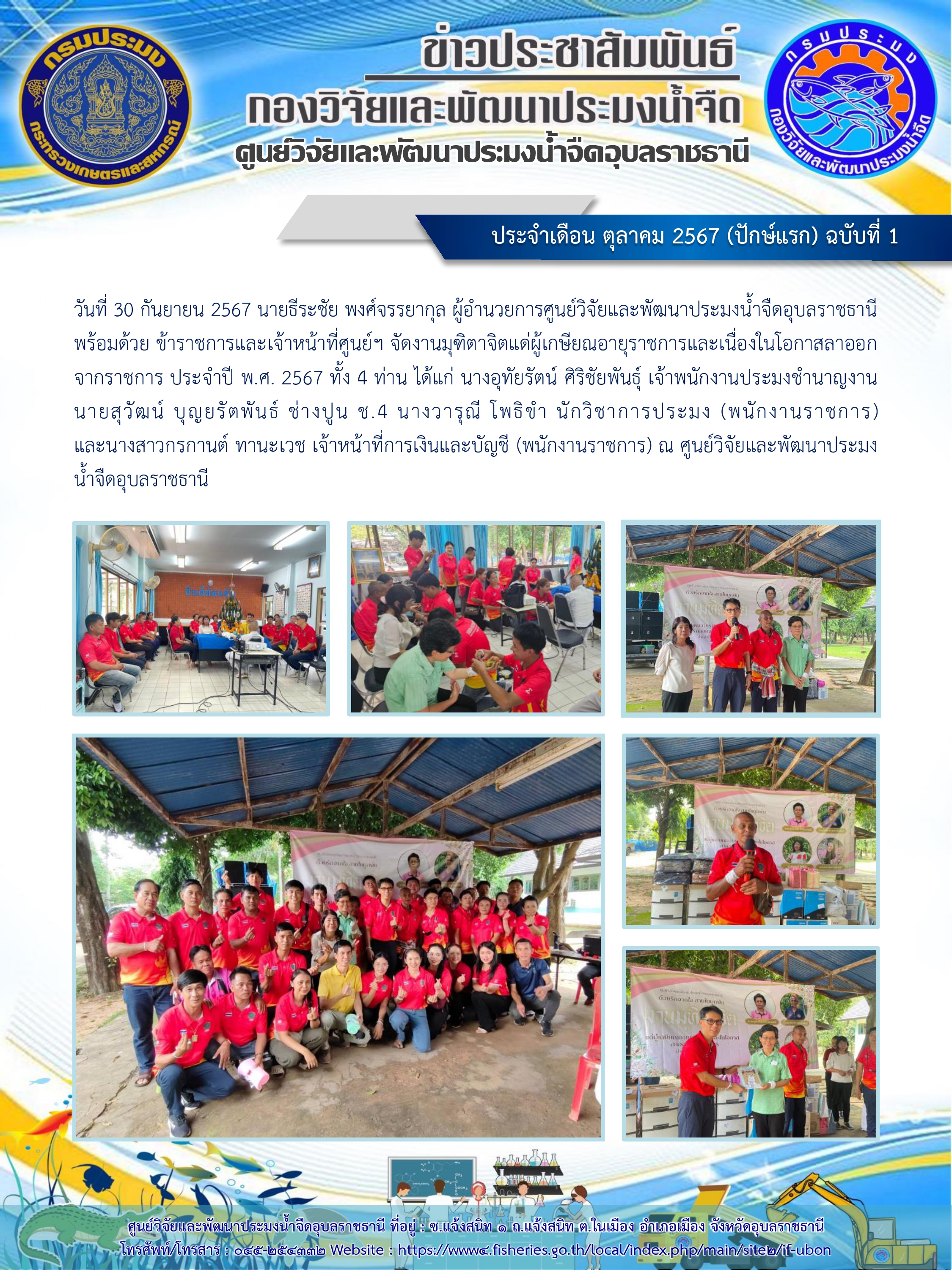 ข่าวประชาสัมพันธ์ ประจำเดือน ตุลาคม 2567 (ปักษ์แรก) ฉบับที่ 1..คลิก