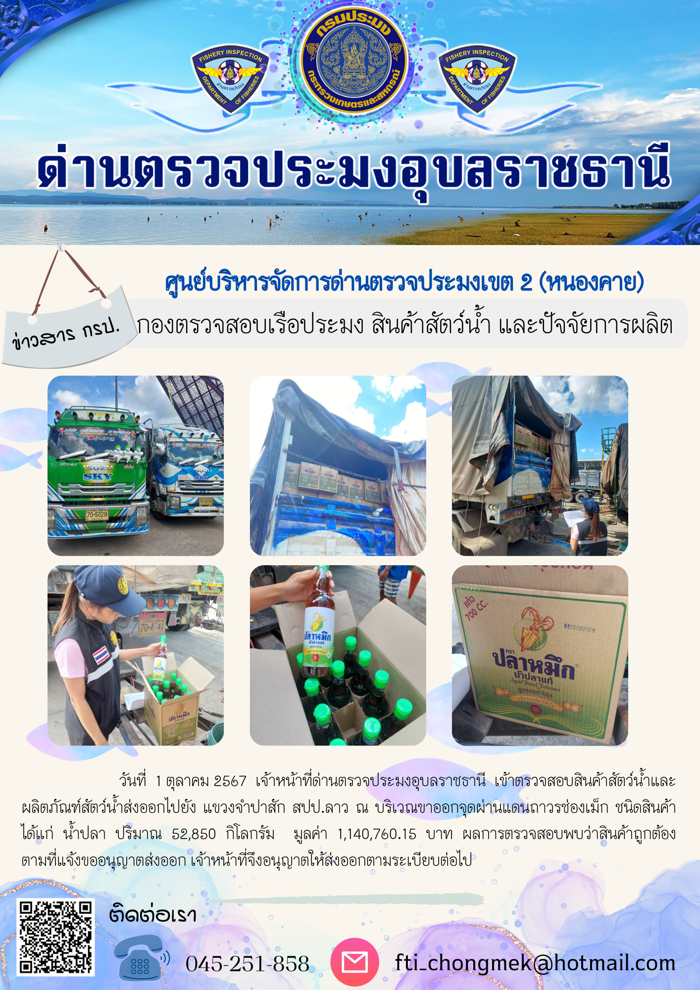 ภาพข่าวสารด่านฯ ผลการปฏิบัติงาน ในวันที่ 1 ตุลาคม  2567..คลิก