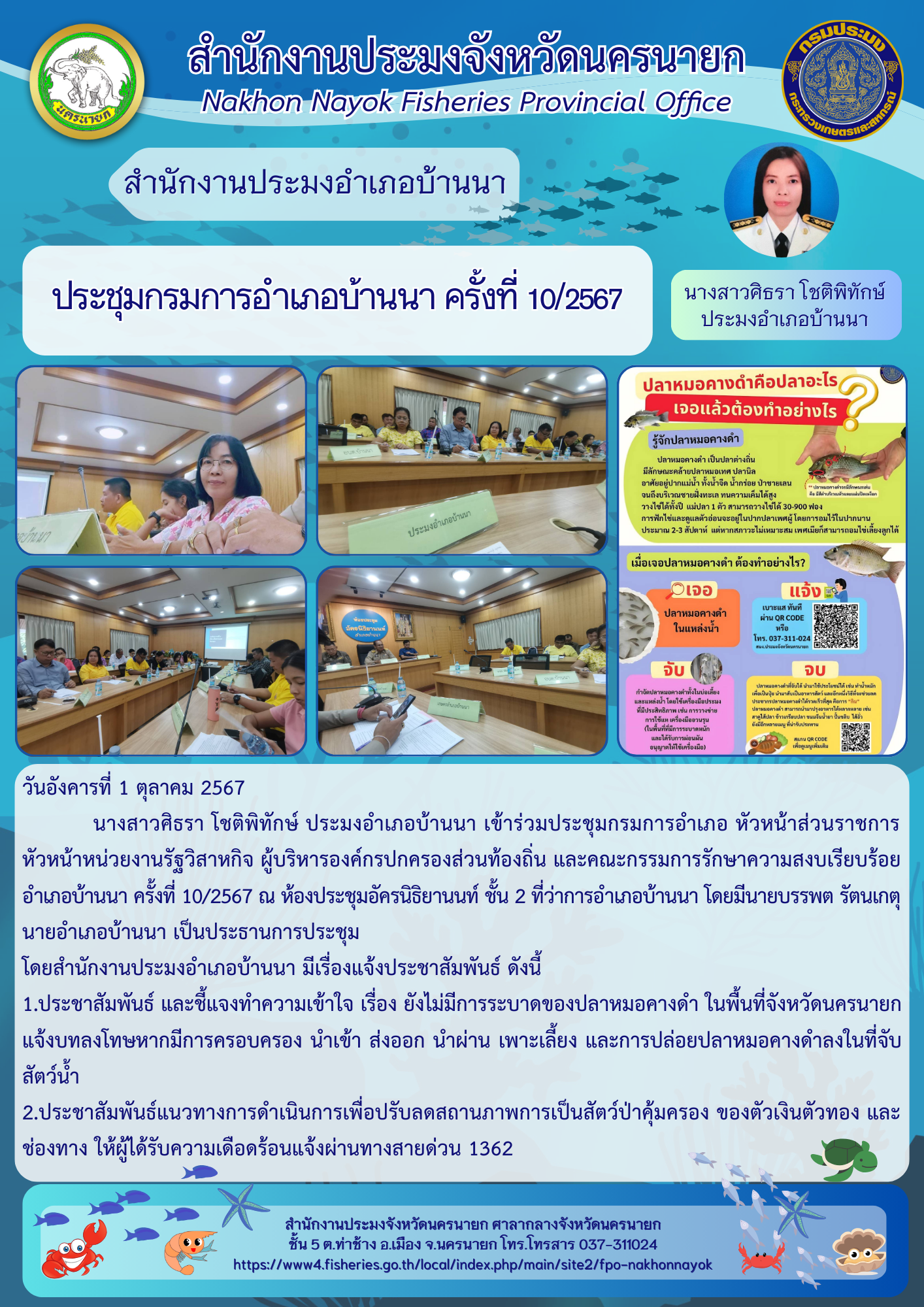 ประชุมกรมการอำเภอบ้านนา ครั้งที่ 10/2567