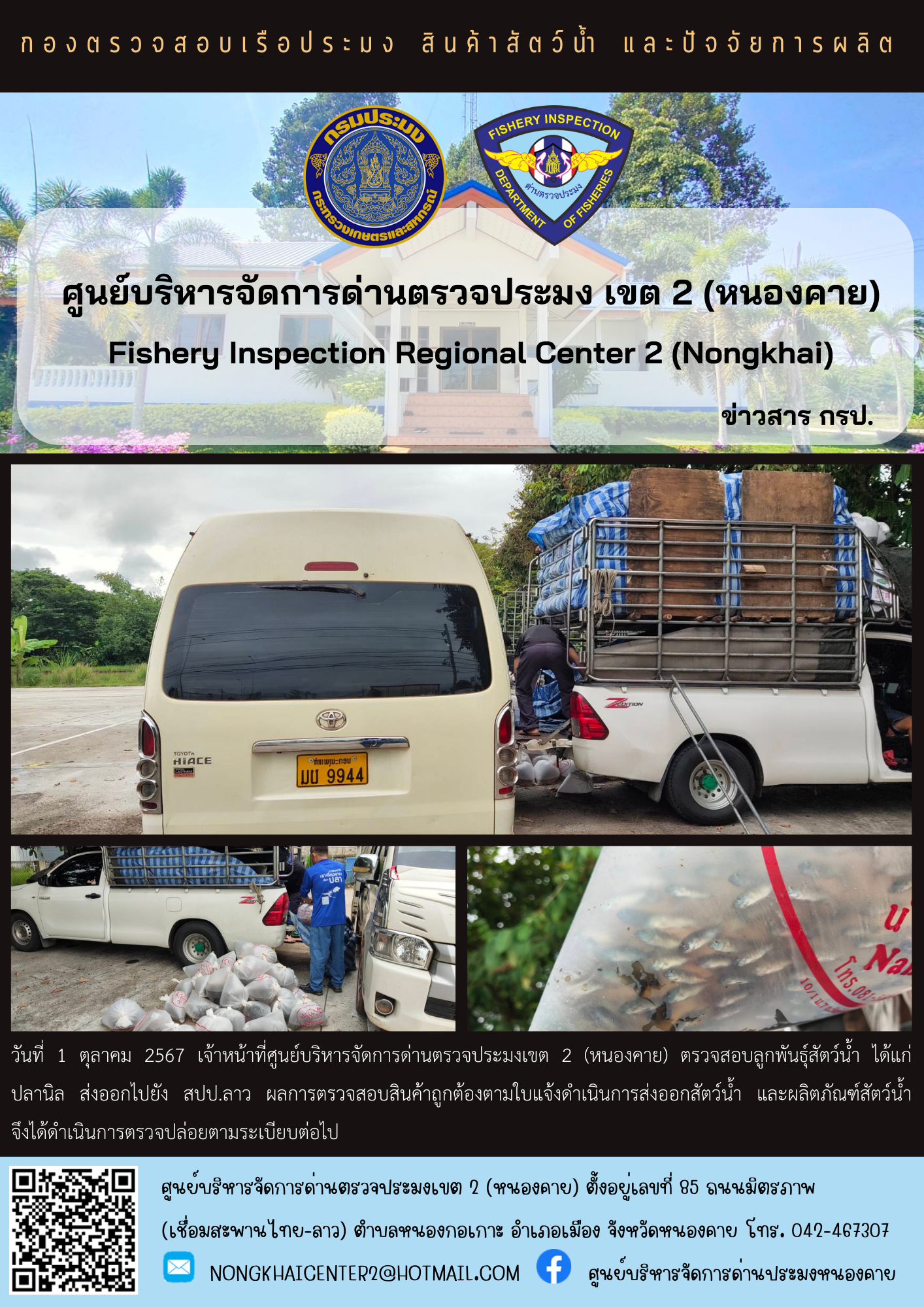 ตรวจสอบลูกพันธุ์สัตว์น้ำ ส่งออกไปยัง สปป.ลาว