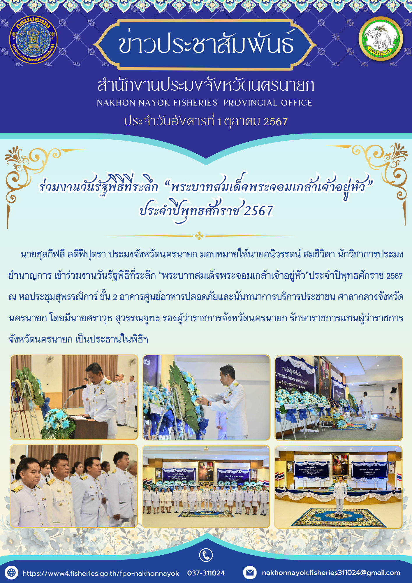 ร่วมงานวันรัฐพิธีที่ระลึก “พระบาทสมเด็จพระจอมเกล้าเจ้าอยู่หัว” ประจำปีพุทธศักราช 2567..คลิก