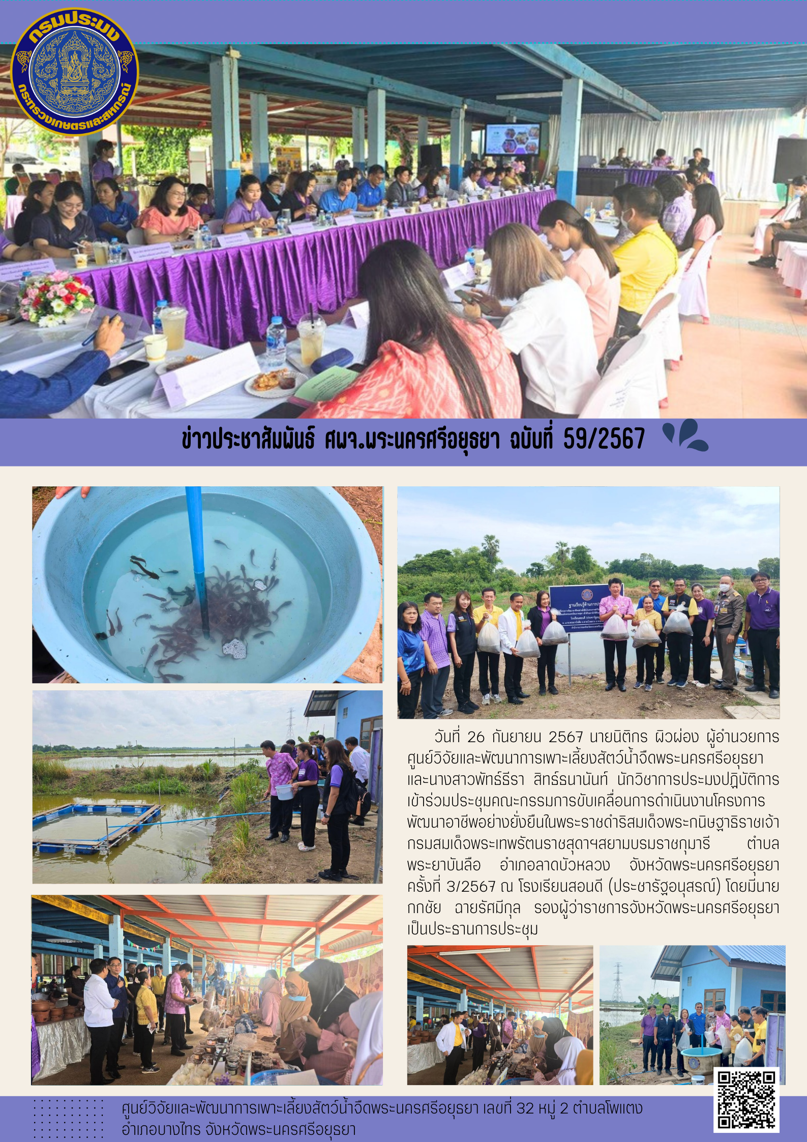 ข่าวประชาสัมพันธ์ ฉบับที่ 59/2567..คลิก