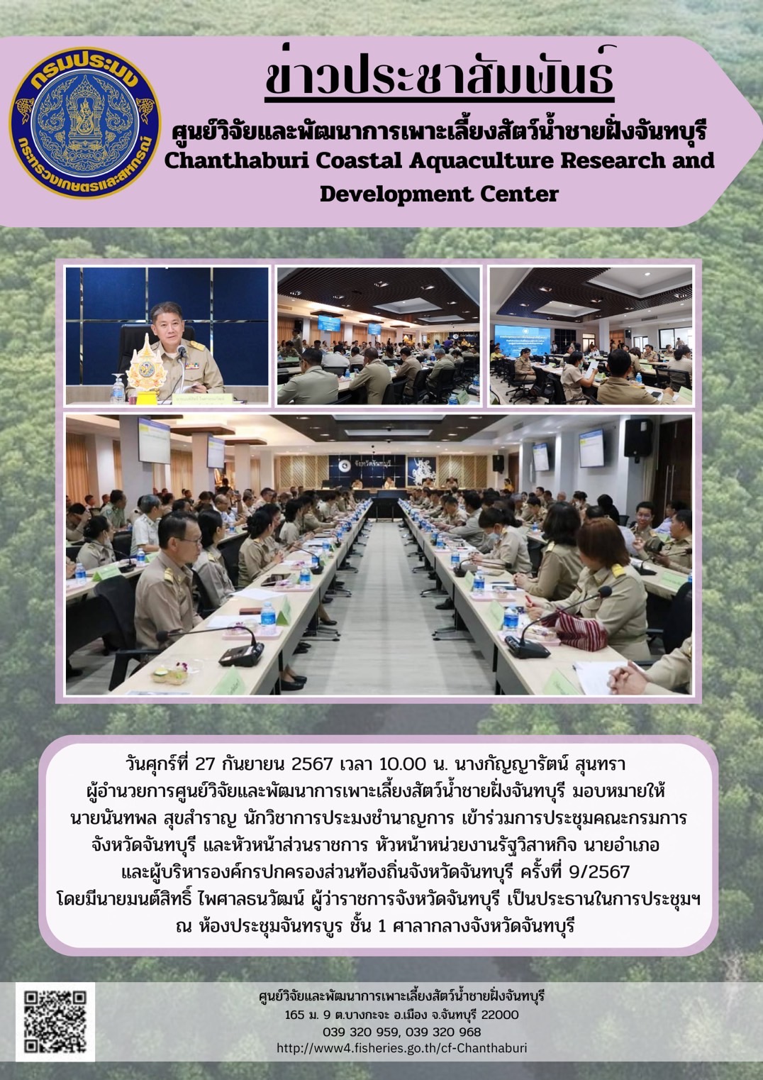 ศูนย์วิจัยและพัฒนาการเพาะเลี้ยงสัตว์น้ำชายฝั่งจันทบุรี เข้าร่วมการประชุมคณะกรมการจังหวัดจันทบุรี และหัวหน้าส่วนราชการ หัวหน้าหน่วยงานรัฐวิสาหกิจ นายอำเภอ และผู้บริหารองค์กรปกครองส่วนท้องถิ่นจังหวัดจันทบุรี ครั้งที่ 9/2567..คลิก