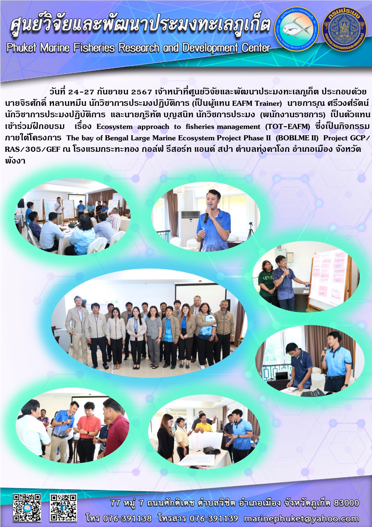 วันที่ 24-27 กันยายน 2567 เจ้าหน้าที่ศูนย์วิจัยและพัฒนาประมงทะเลภูเก็ต เป็นตัวแทนเข้าร่วมฝึกอบรม เรื่อง Ecosystem approach to fisheries management (TOT-EAFM) ณ โรงแรมกระทะทอง กอล์ฟ รีสอร์ท แอนด์ สปา  จังหวัดพังงา