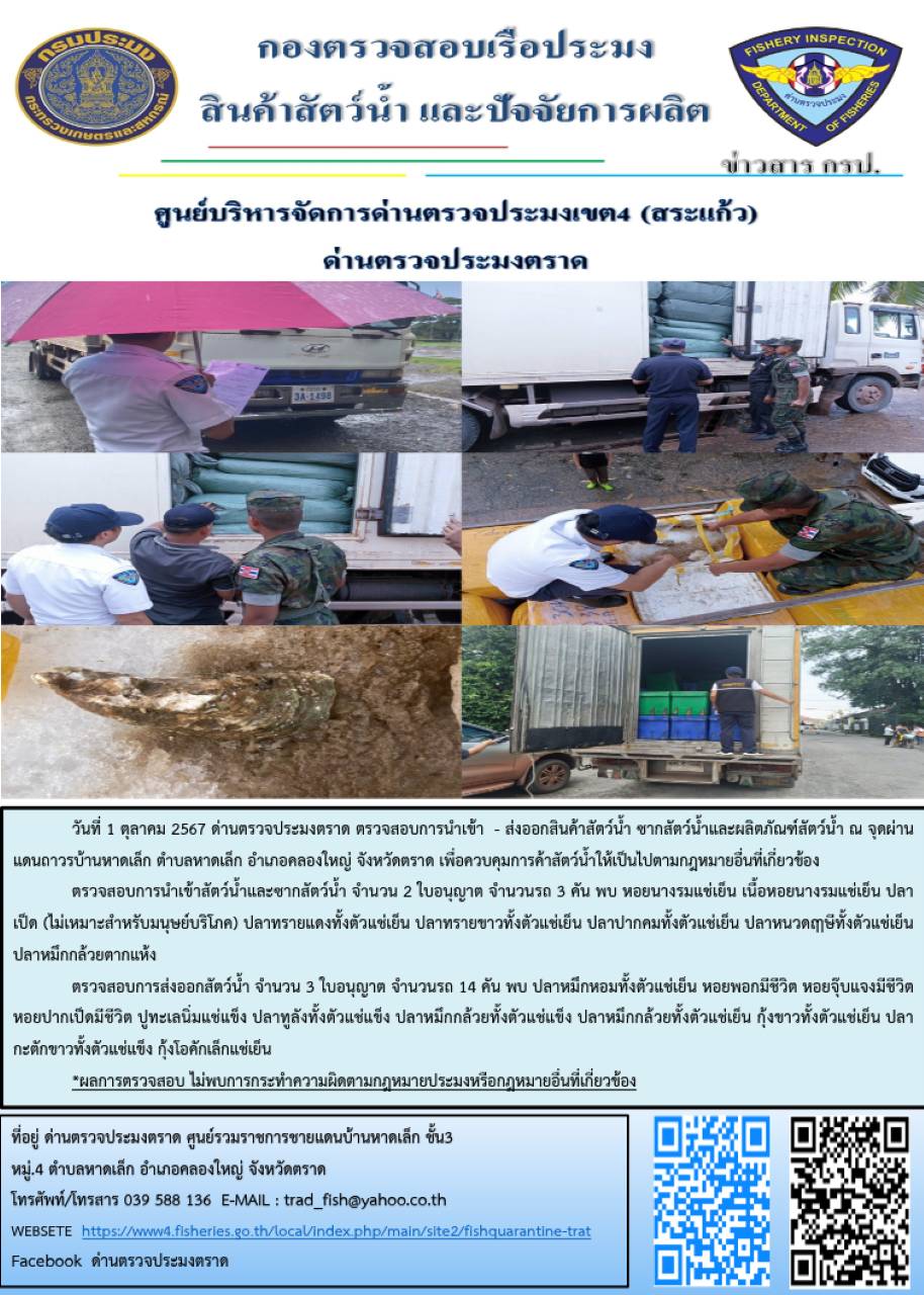 ผลการปฎิบัติงานของด่านตรวจประมงตราด ประจำวันที่ 1 ตุลาคม 2567..คลิก