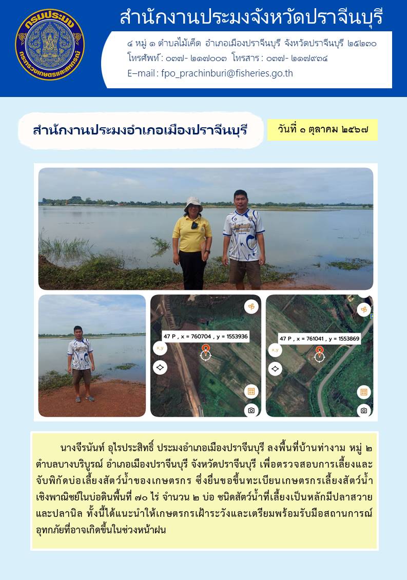 ข่าวประชาสัมพันธ์ สำนักงานประมงอำเภอเมืองปราจีนบุรี ลงพื้นที่บ้านท่างาม หมู่ ๒ ตำบลบางบริบูรณ์ อำเภอเมืองปราจีนบุรี จังหวัดปราจีนบุรี เพื่อตรวจสอบการเลี้ยงและ จับพิกัดบ่อเลี้ยงสัตว์น้ำของเกษตรกร ซึ่..คลิก