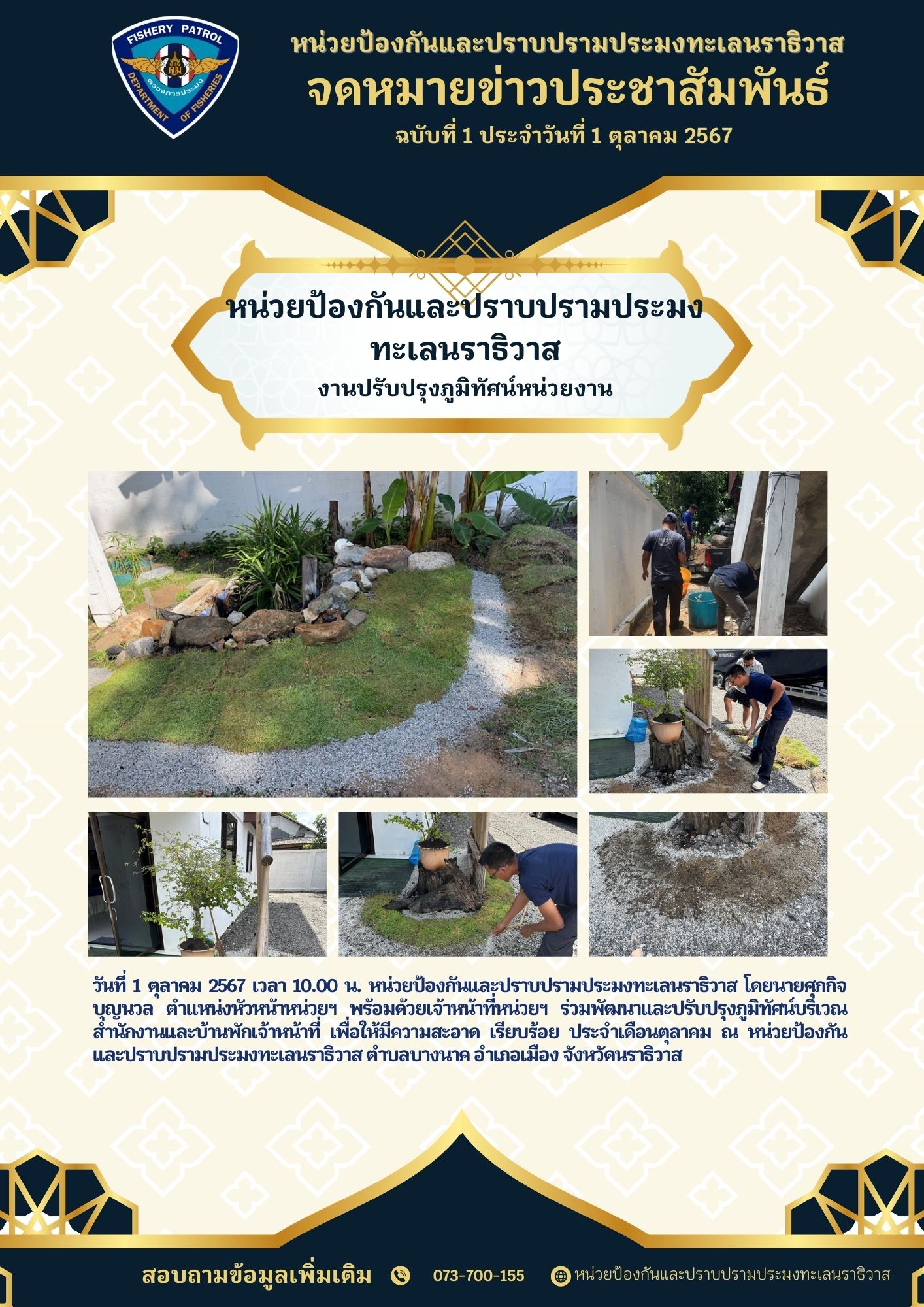 หน่วยป้องกันและปราบปรามประมงทะเลนราธิวาส งานปรับปรุงภูมิทัศน์หน่วยงาน..คลิก