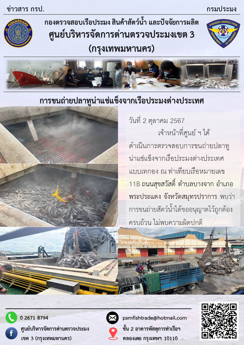 การขนถ่ายปลาทูน่าแช่แข็งจากเรือประมงต่างประเทศ