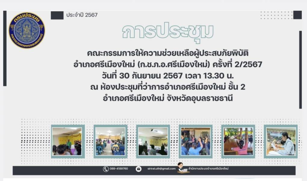 ประมงอำเภอศรีเมืองใหม่ ประชุมคณะกรรมการให้ความช่วยเหลือผู้ประสบภัยพิบัติอำเภอ (ก.ช.ภ.อ.ศรีเมืองใหม่) ครั้งที่ 2/2567..คลิก