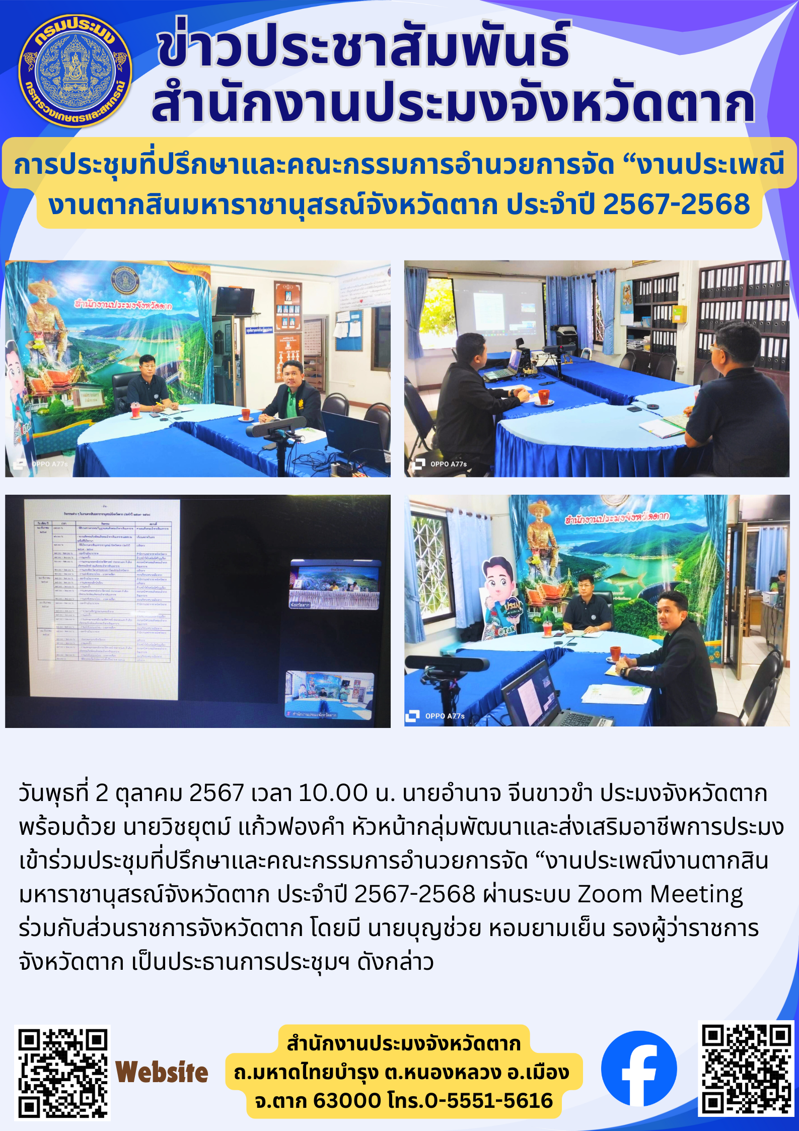 การประชุมที่ปรึกษาและคณะกรรมการอำนวยการจัด “งานประเพณี งานตากสินมหาราชานุสรณ์จังหวัดตาก ประจำปี 2567-2568..คลิก
