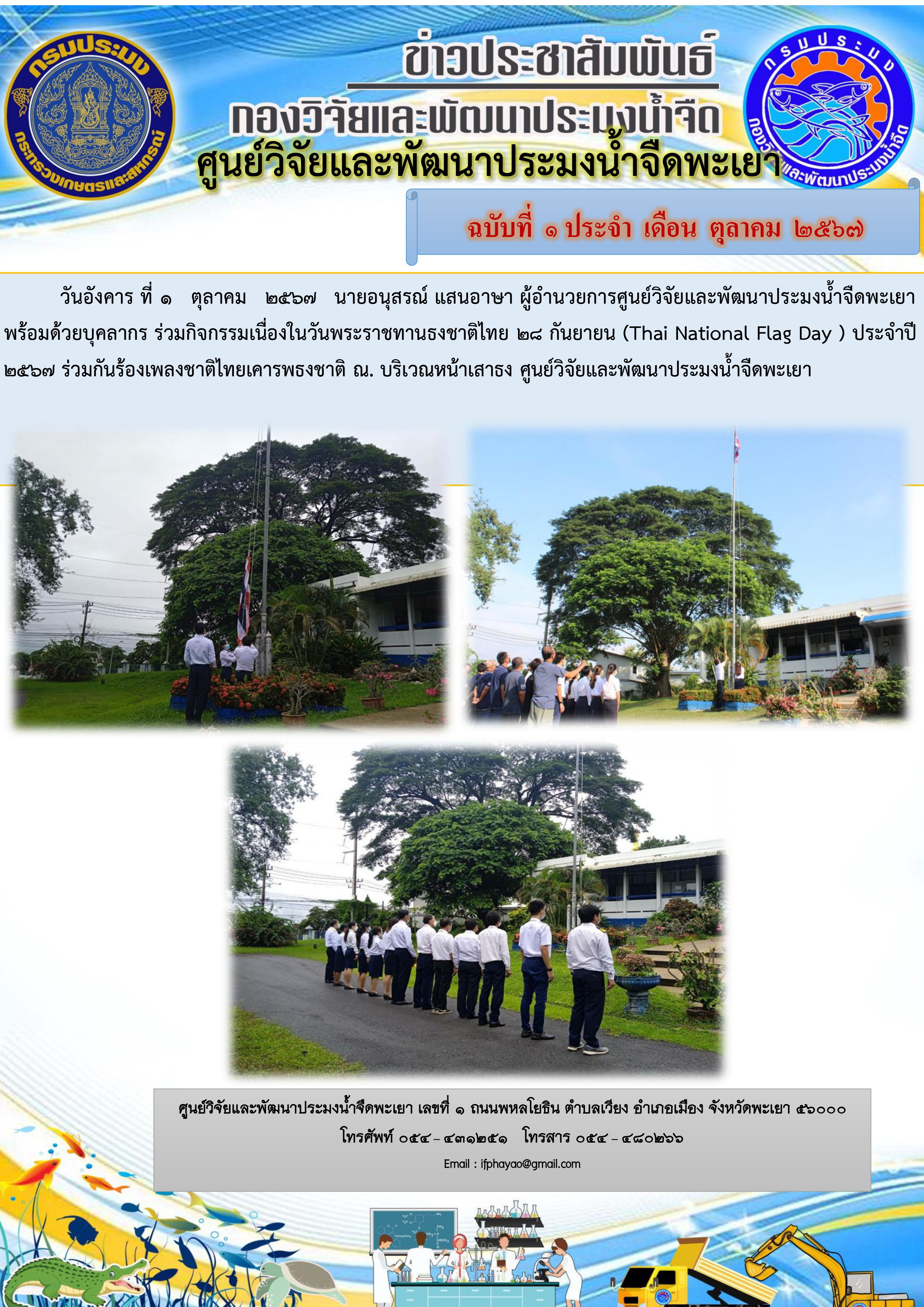 กิจกรรมเนื่องในวันพระราชทานธงชาติไทย