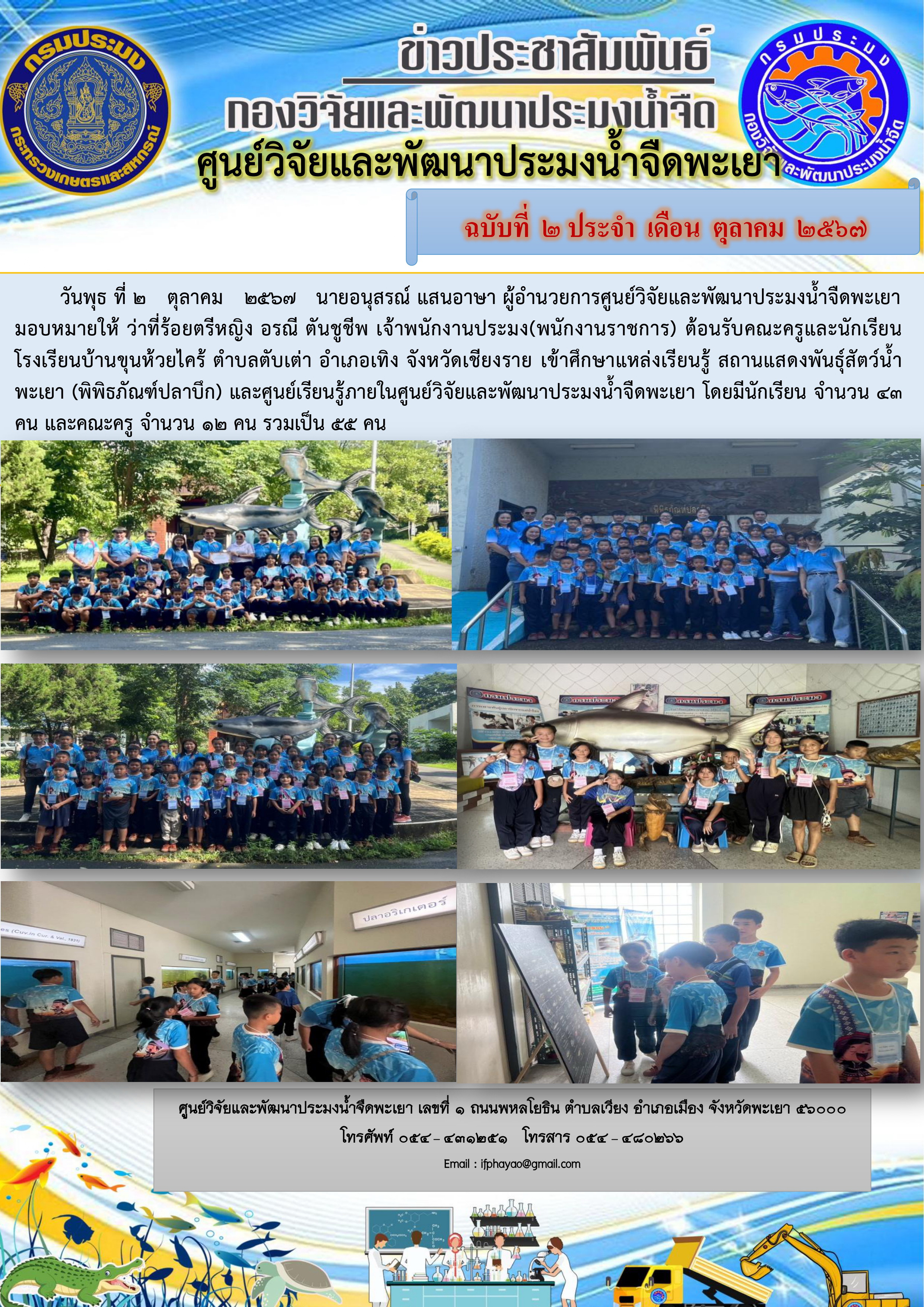 ศึกษาดูงานเดือน ตุลาคม 67 วันที่ 2 ตุลาคม 2567 โรงเรียนบ้านขุนห้วยไคร้ ตำบลตับเต่า อำเภอเทิง จังหวัดเชียงราย 