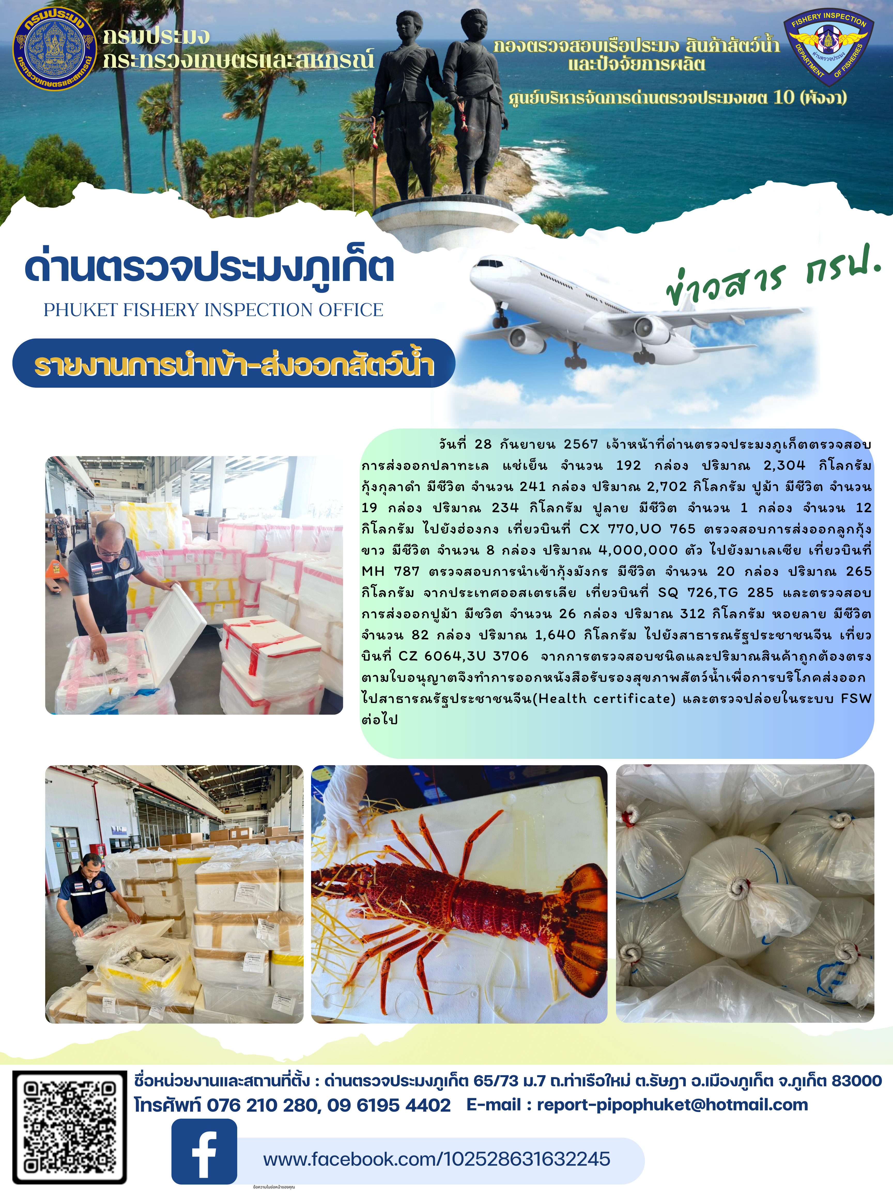 ข่าวประชาสัมพันธ์กิจกรรมการนำเข้าส่งออกสัตว์น้ำ วันที่ 28 กันยายน 2567..คลิก
