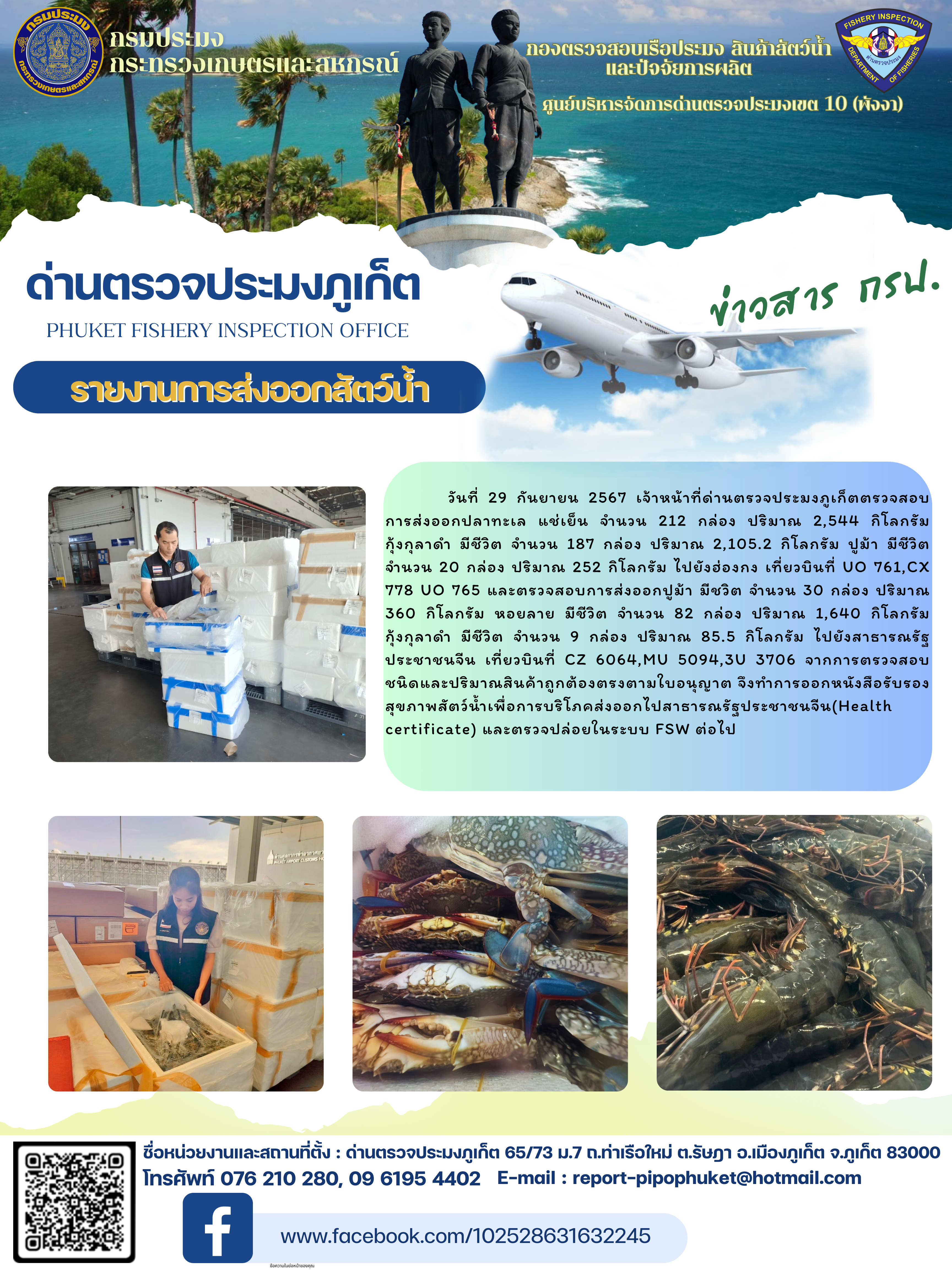 ข่าวประชาสัมพันธ์กิจกรรมการนำเข้าส่งออกสัตว์น้ำ วันที่ 29 กันยายน 2567..คลิก