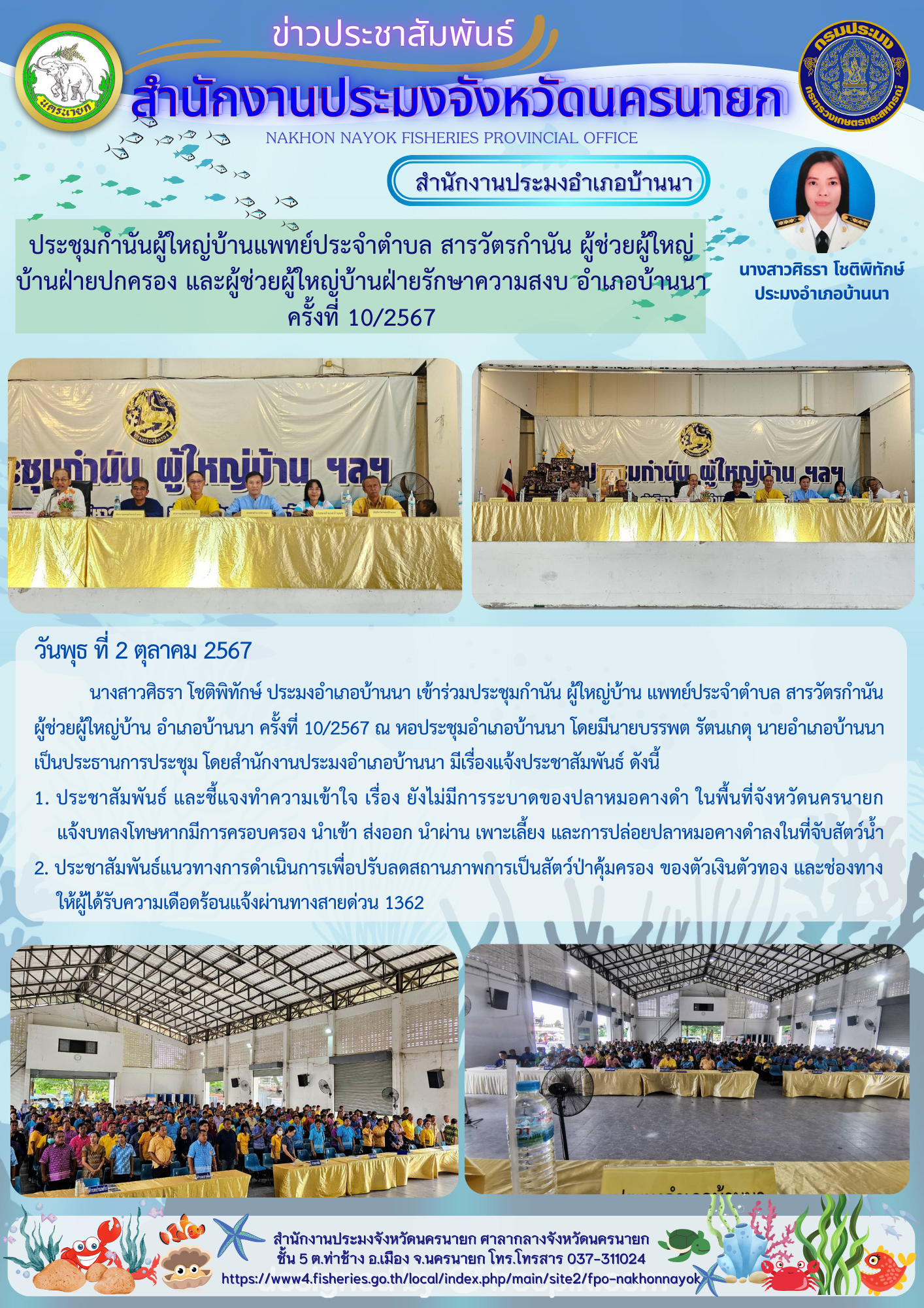 ประชุมกำนันผู้ใหญ่บ้านแพทย์ประจำตำบล สารวัตรกำนัน ผู้ช่วยผู้ใหญ่บ้านฝ่ายปกครอง และผู้ช่วยผู้ใหญ่บ้านฝ่ายรักษาความสงบ อำเภอบ้านนา ครั้งที่ 10/2567