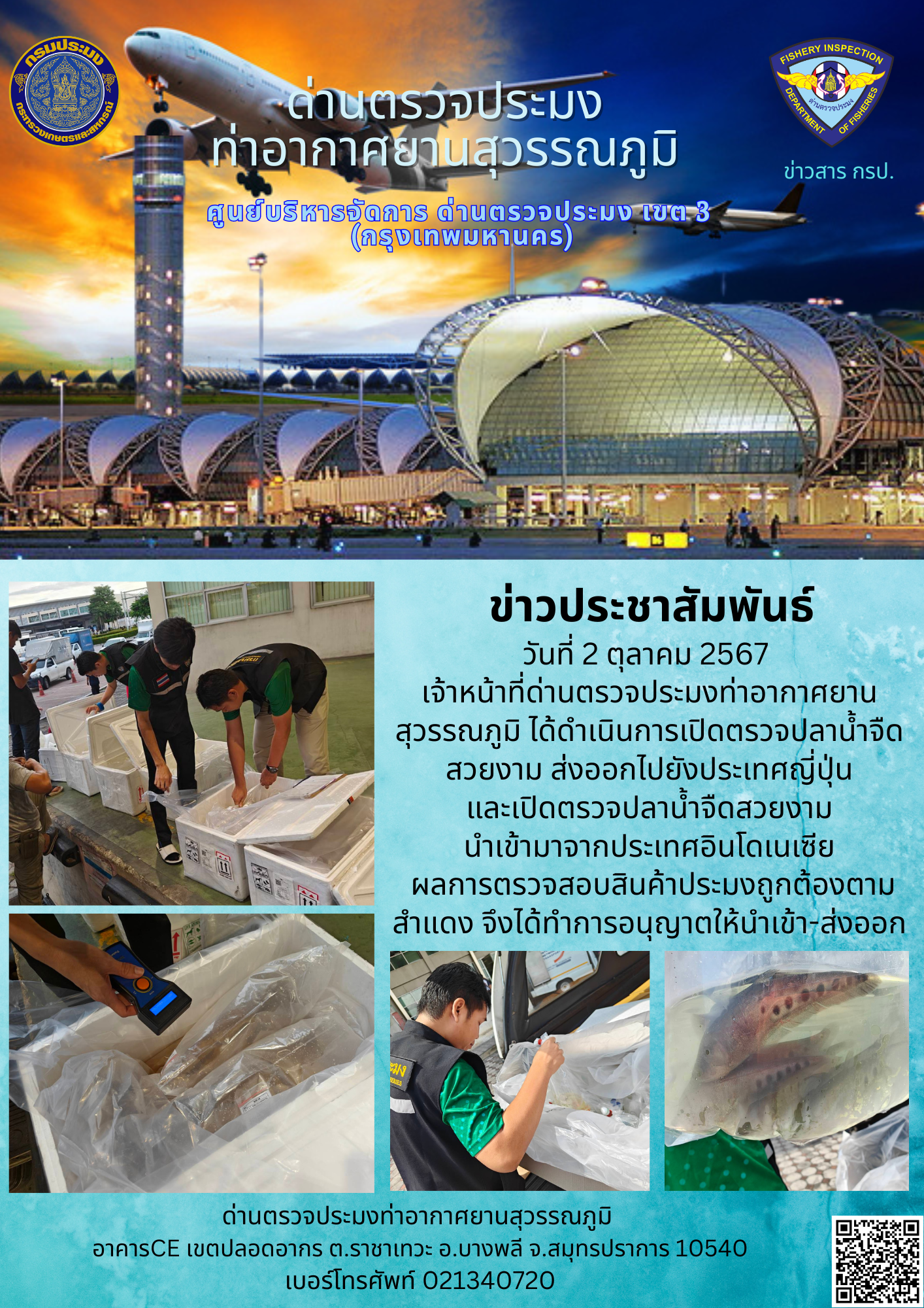 เจ้าหน้าที่ด่านตรวจประมงท่าอากาศยานสุวรรณภูมิ เปิดตรวจการนำเข้า - ส่งออกสินค้าสัตว์น้ำ..คลิก