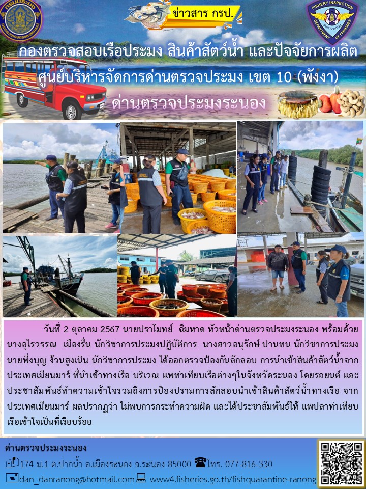 ตรวจป้องกันลักลอบ การนำเข้าสินค้าสัตว์น้ำทางรถยนต์ ณ ท่าเทียบเรือในพื้นที่ อ.เมือง จ.ระนอง..คลิก