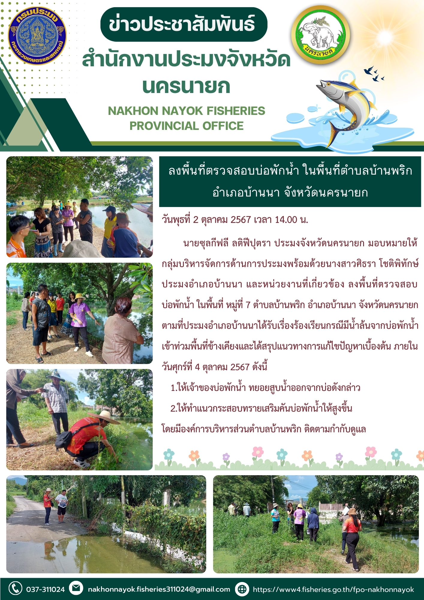 ลงพื้นที่ตรวจสอบบ่อพักน้ำ ในพื้นที่ หมู่ที่ 7 ตำบลบ้านพริก อำเภอบ้านนา จังหวัดนครนายก..คลิก