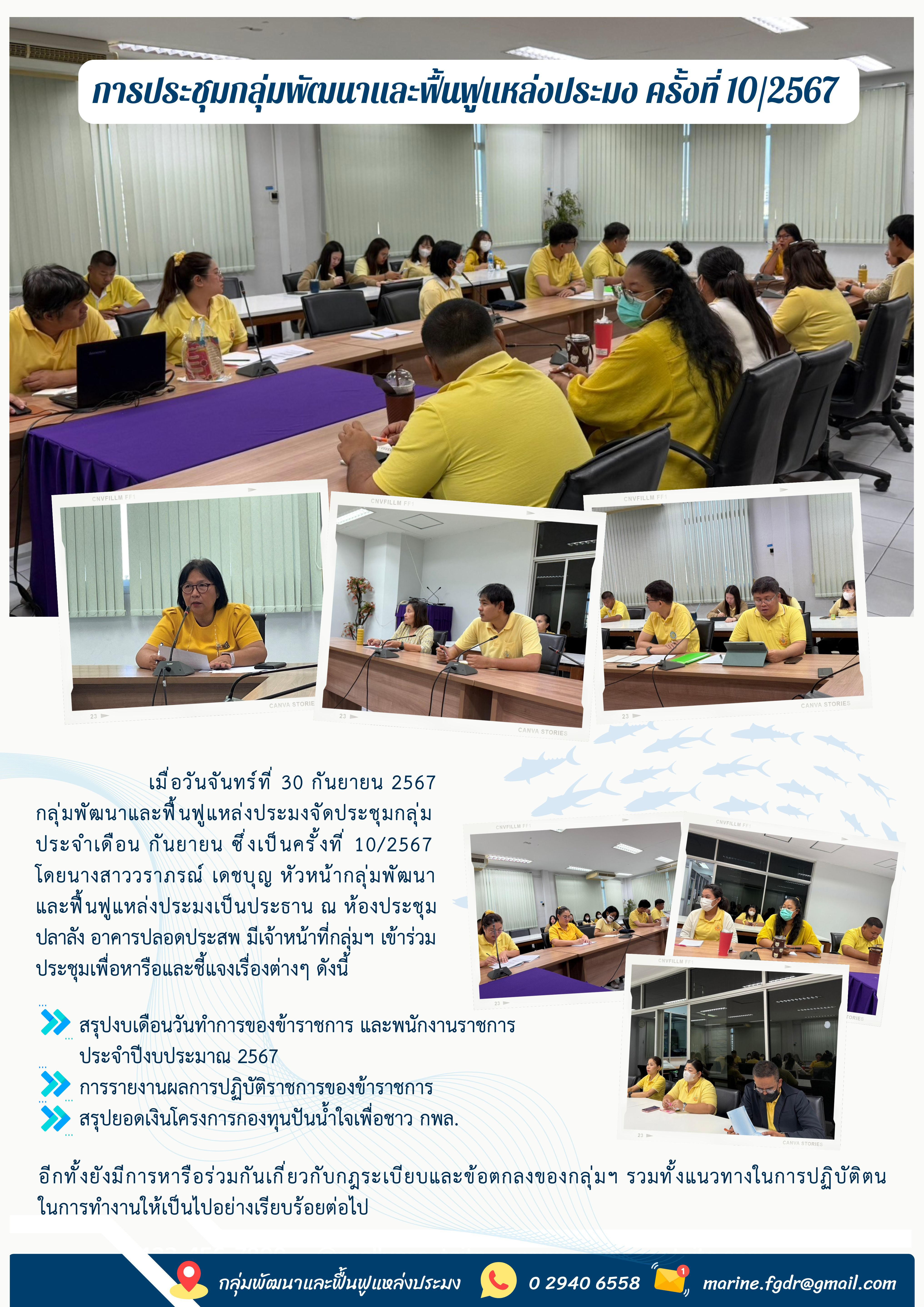 การประชุมกลุ่มพัฒนาและฟื้นฟูแหล่งประมง ครั้งที่ 10/2567..คลิก