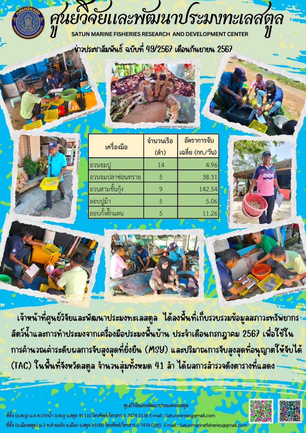 ข่าวประชาสัมพันธ์  ฉบับที่ ๔๙/๒๕๖๗  ประจำเดือนกันยายน  ๒๕๖๗..คลิก