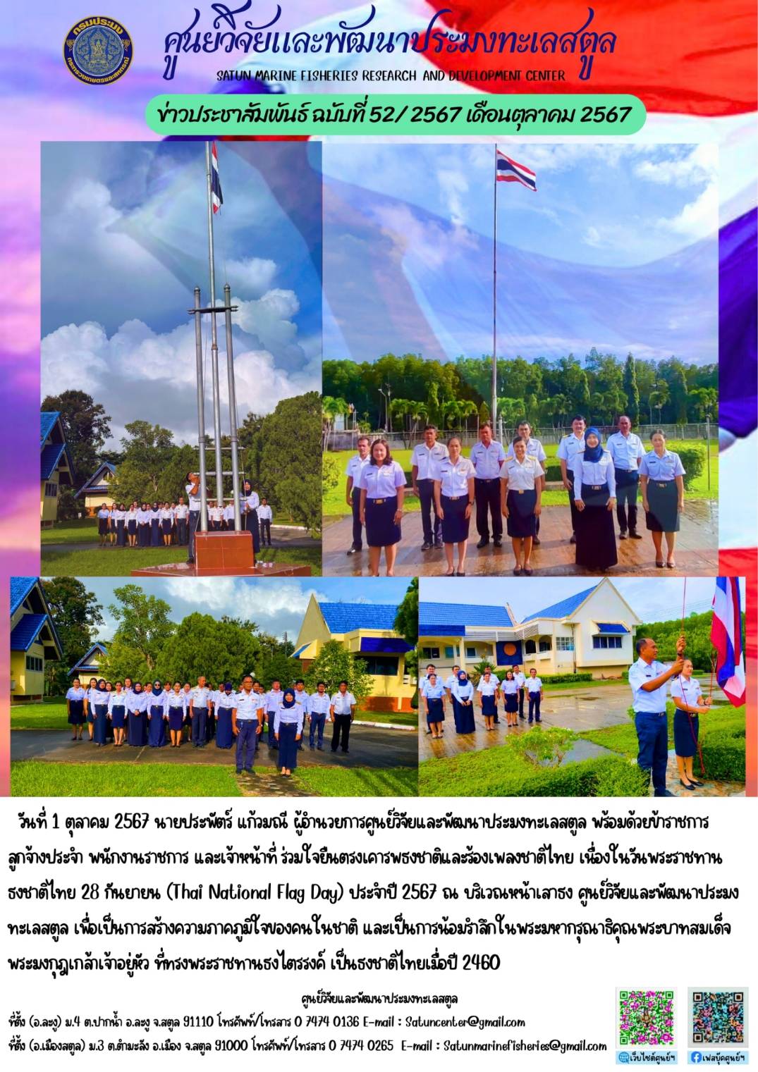 ข่าวประชาสัมพันธ์  ฉบับที่ ๕๒/๒๕๖๗  ประจำเดือนตุลาคม  ๒๕๖๗..คลิก