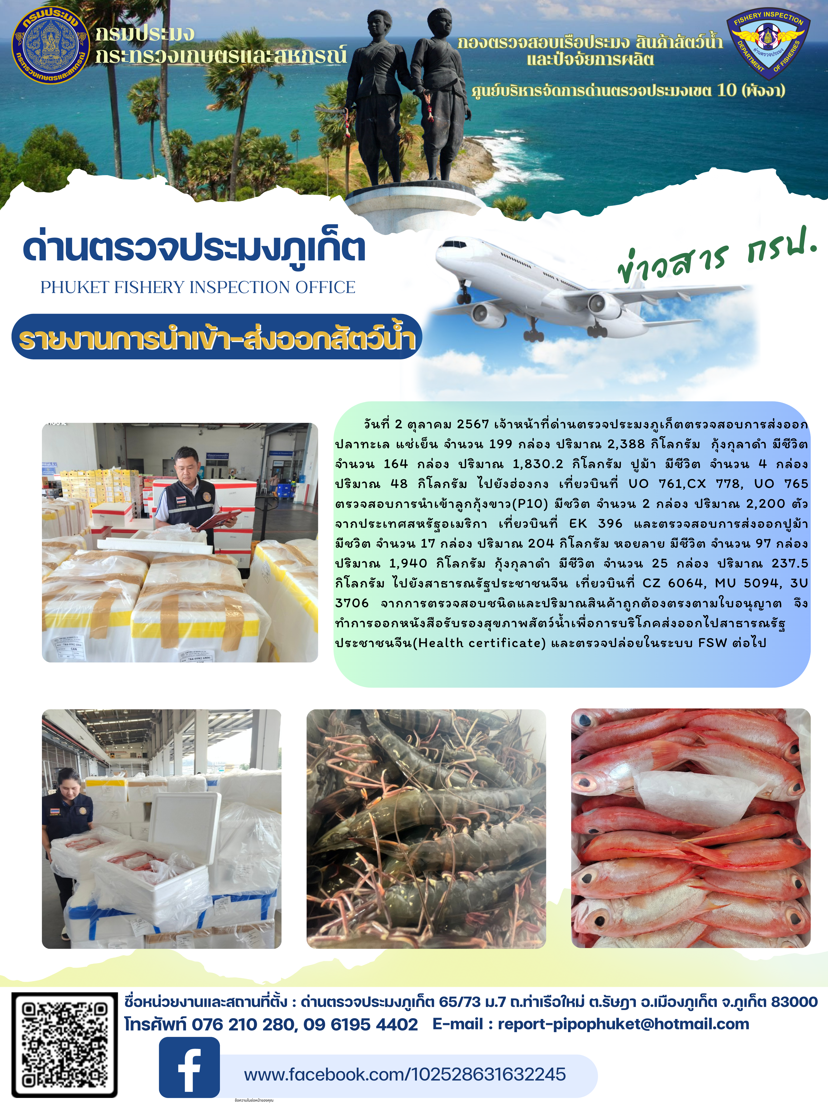 ข่าวประชาสัมพันธ์กิจกรรมการนำเข้าส่งออกสัตว์น้ำ วันที่ 2 ตุลาคม 2567..คลิก