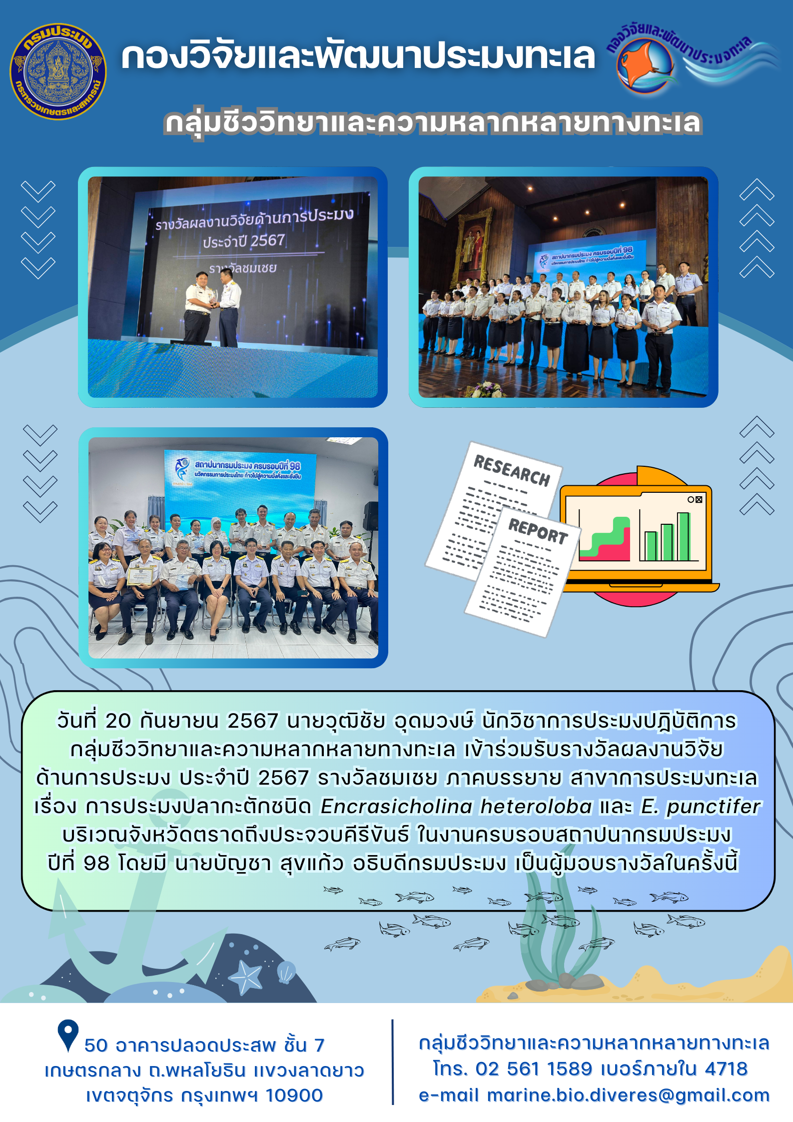 เข้าร่วมรับรางวัลผลงานวิจัยด้านการประมง ประจำปี 2567