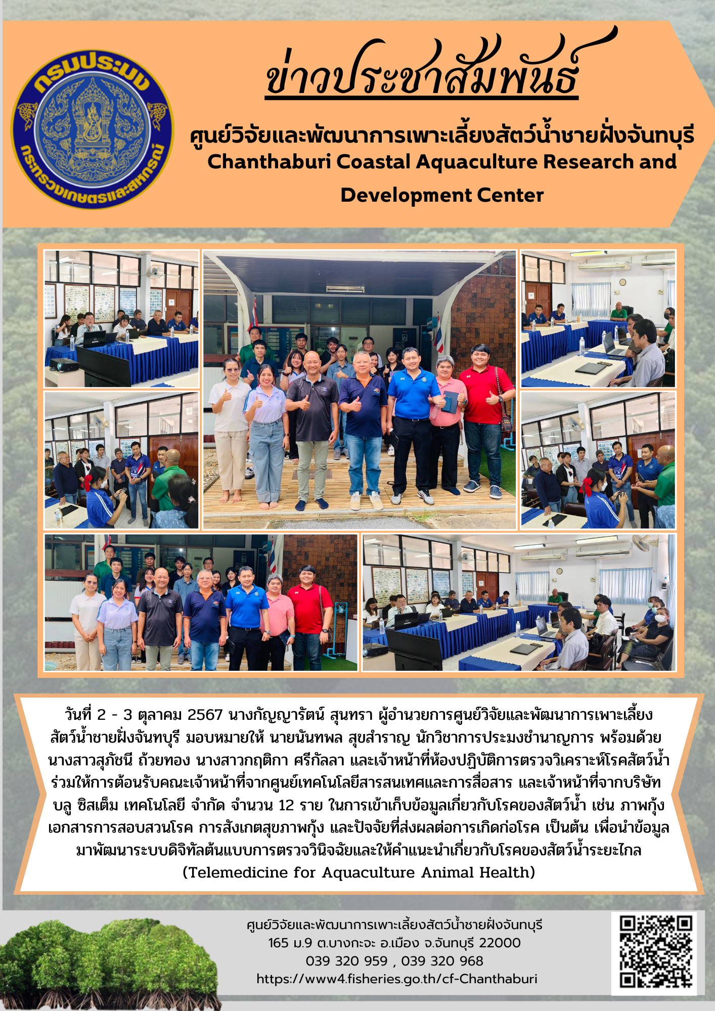 ศูนย์วิจัยและพัฒนาการเพาะเลี้ยงสัตว์น้ำชายฝั่งจันทบุรี ให้การต้อนรับคณะเจ้าหน้าที่จากศูนย์เทคโนโลยีสารสนเทศและการสื่อสาร และเจ้าหน้าที่จากบริษัท บลู ซิสเต็ม เทคโนโลยี จำกัด ในการเข้าเก็บข้อมูลเกี่ยวกับโรคของสัตว์น้ำ..คลิก