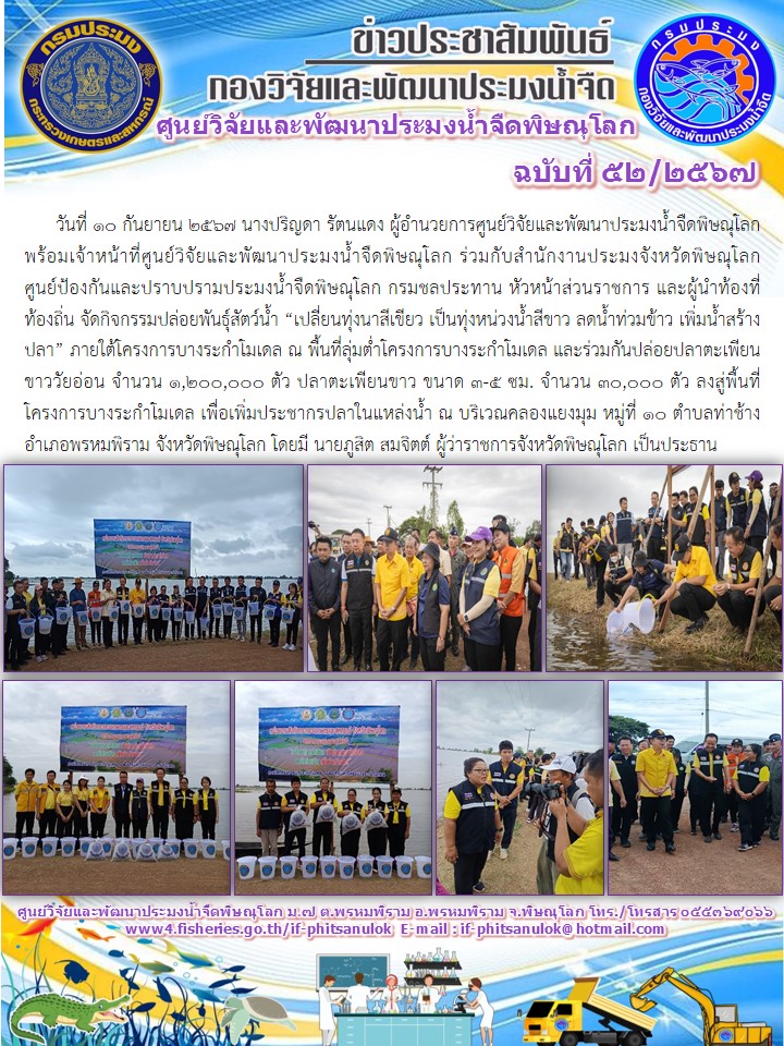 นางปริญดา รัตนแดง ผู้อำนวยการศูนย์วิจัยและพัฒนาประมงน้ำจืดพิษณุโลก พร้อมเจ้าหน้าที่ศูนย์ฯ..คลิก