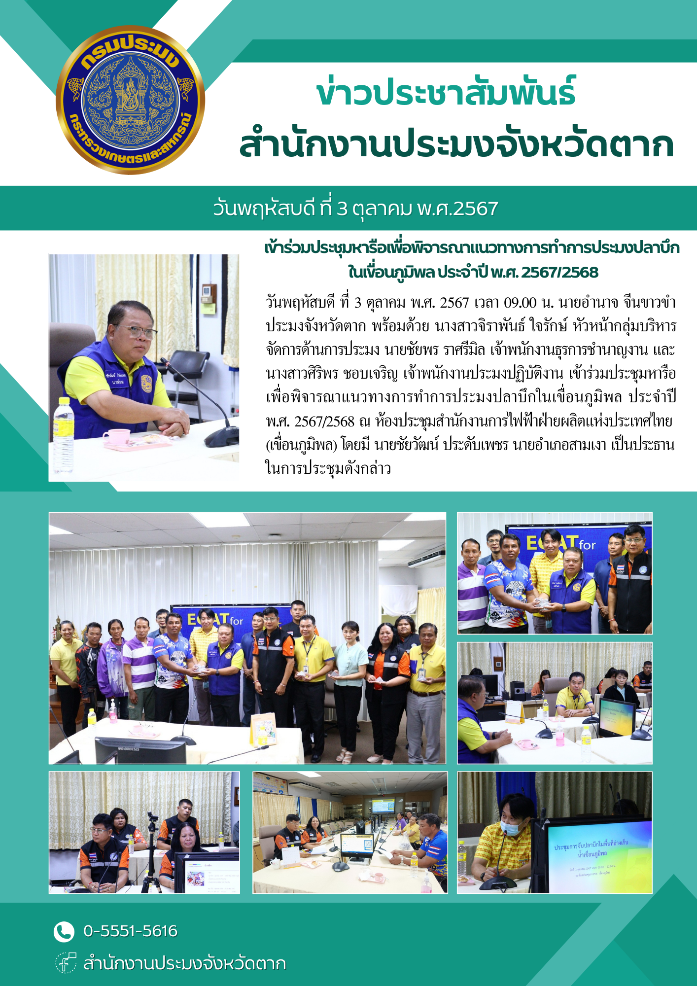 เข้าร่วมประชุมหารือเพื่อพิจารณาแนวทางการทำการประมงปลาบึกในเขื่อนภูมิพล ประจำปี  พ.ศ. 2567/2568..คลิก