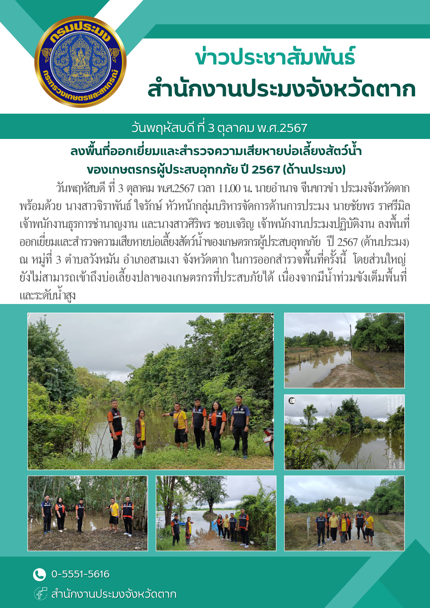 ออกเยี่ยมและสำรวจความเสียหายบ่อเลี้ยงสัตว์น้ำของเกษตรกรผู้ประสบอุทกภัยปี 2567 (ด้านประมง)..คลิก