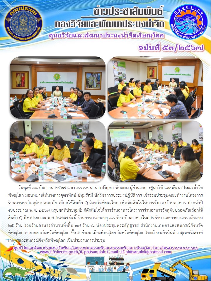 นางปริญดา รัตนแดง ผู้อำนวยการศูนย์วิจัยและพัฒนาประมงน้ำจืดพิษณุโลก มอบหมายให้นางสาวจุฑาทิพย์ ปทุมรัศมี นักวิชาการประมงปฏิบัติการ..คลิก