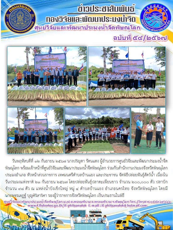 นางปริญดา รัตนแดง ผู้อำนวยการศูนย์วิจัยและพัฒนาประมงน้ำจืดพิษณุโลก พร้อมเจ้าหน้าที่ศูนย์ฯ..คลิก