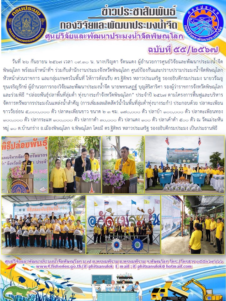 นางปริญดา รัตนแดง ผู้อำนวยการศูนย์วิจัยและพัฒนาประมงน้ำจืดพิษณุโลก พร้อมเจ้าหน้าที่ฯ..คลิก